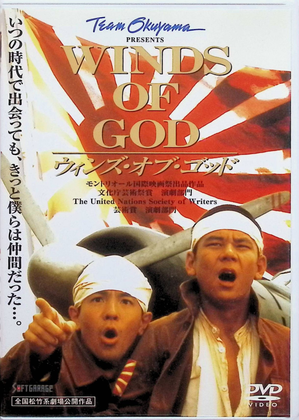 「 ウィンズ・オブ・ゴッド [DVD]」 今井雅之、監督奈良橋陽子 内容解説 売れないお笑いコンビの田代と金太は、交通事故に遭い、気がつくと太平洋戦争末期の特攻隊員になっていた。死への恐怖は、やがて特攻隊員が生きた時代への、そして自分たちの生きる時代への問いへと変わっていく。今井雅之が原作・脚色・主演を務めた舞台の映画化。 ジャンル ヒューマンドラマ／戦争 受賞・評価 国連主催の芸術賞や文化庁芸術祭賞を受賞した今井雅之の戯曲を、奈良橋陽子監督が映画化。海外でも高い評価を受けた反戦ドラマ。 JANコード： 4988707554278 🐾 安心の検品・保証 当店ではすべての商品を1点ずつ丁寧に検品したうえで出品しております。 万が一、商品に不備がございましたら、商品到着日から30日以内であれば返品・返金を承ります。どうぞ安心してご利用ください。 🐾 送料無料・スピード発送 AM11時までのご注文は、日本郵便〈ゆうメール〉にて当日発送いたします。 ※ゆうメールは土日祝日の配達がございません。あらかじめご了承ください。 商品は防水クッション封筒で丁寧に梱包し、ポストへお届けします。 🐾 まとめ買いがおトク！クーポン配布中 2点以上のご購入　→　100円引き 4点以上のご購入　→　400円引き 8点以上のご購入　→　1,000円引きDISC PLUSは映画・音楽好きのための専門中古ショップです。 レア盤、絶版アイテム、懐かしの名作など、毎日新商品入荷中！ 🐾 まとめ買いでおトクなクーポン配布中 🐾