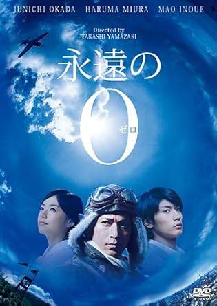【新品未開封】 永遠の0 DVD 岡田准一 (出演), 三浦春馬 (出演), 山崎 貴 (監督) （送料無料）