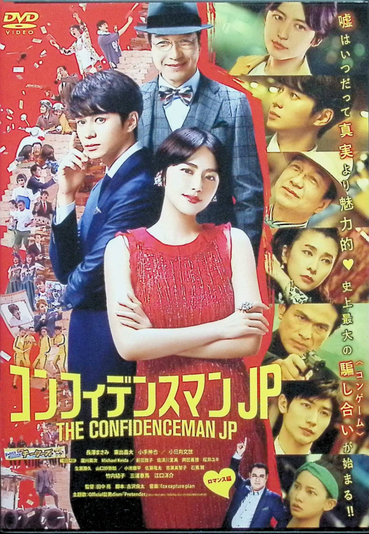 【中古】 コンフィデンスマンJP ロマンス編 通常版DVD　長澤まさみ、東出昌大、小日向文世、監督 田中亮　（送料無料）