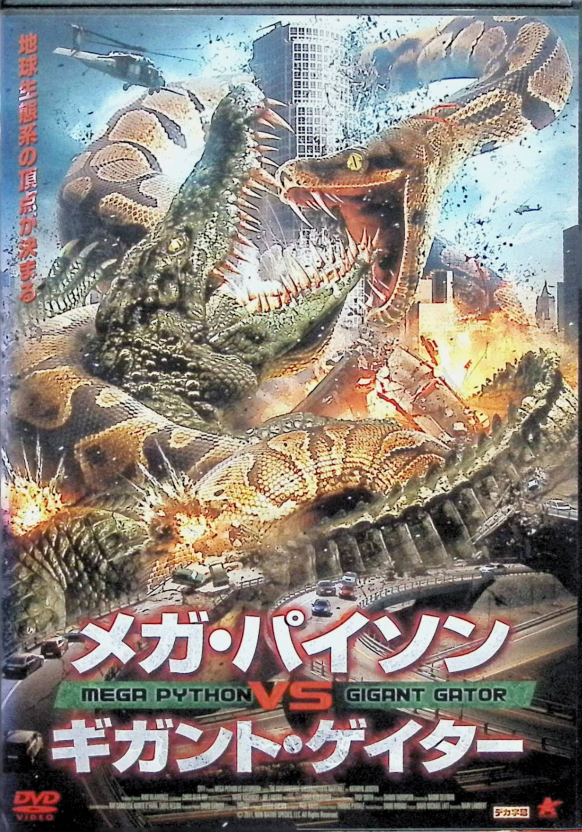【中古】 メガ・パイソンVSギガント・ゲイター [レンタルアップDVD]　ティファニー、デビー・ギブソン、A・マルティネス、監督 メアリー・ランバート　（送料無料）