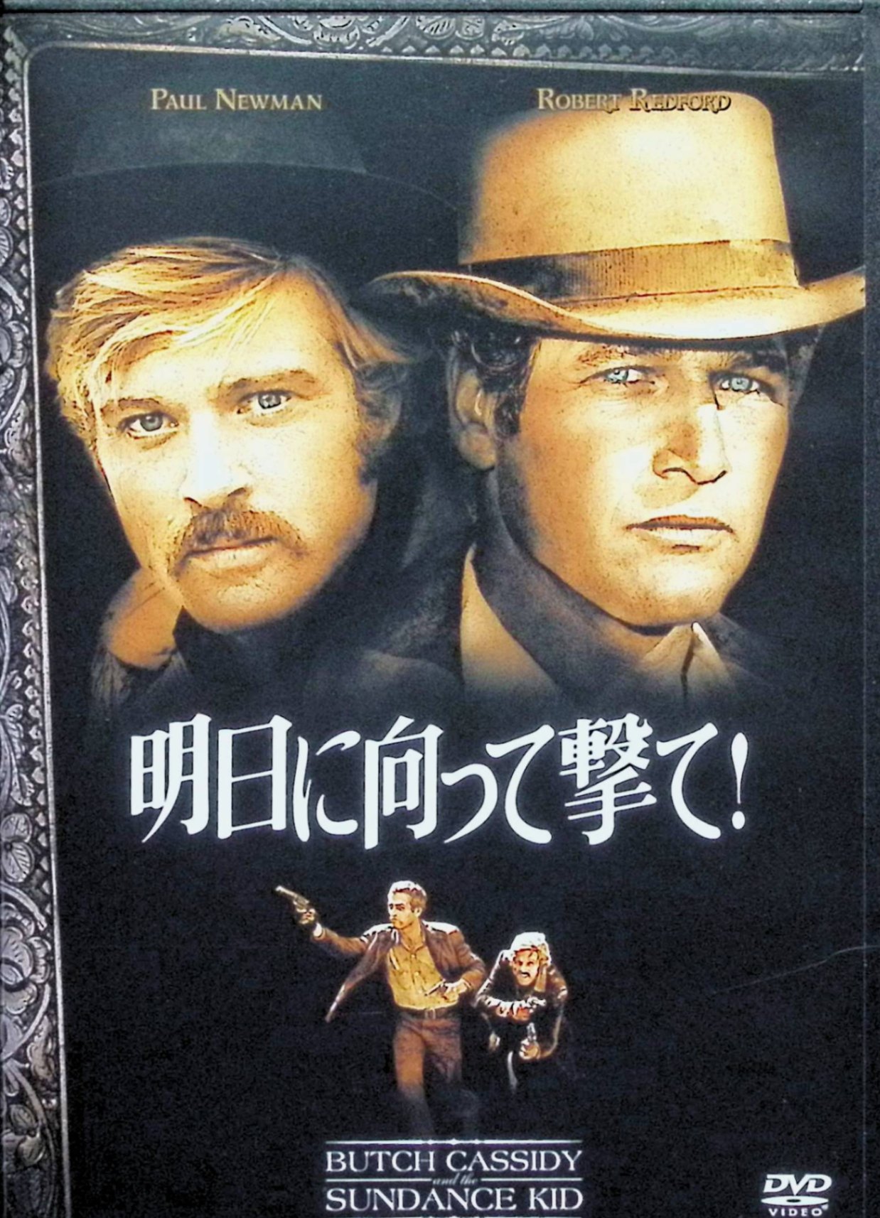 【中古】 明日に向って撃て!　2枚組特別編 [DVD]　ポール・ニューマン、ロバート・レッドフォード、キャサリン・ロス、監督ジョージ・..