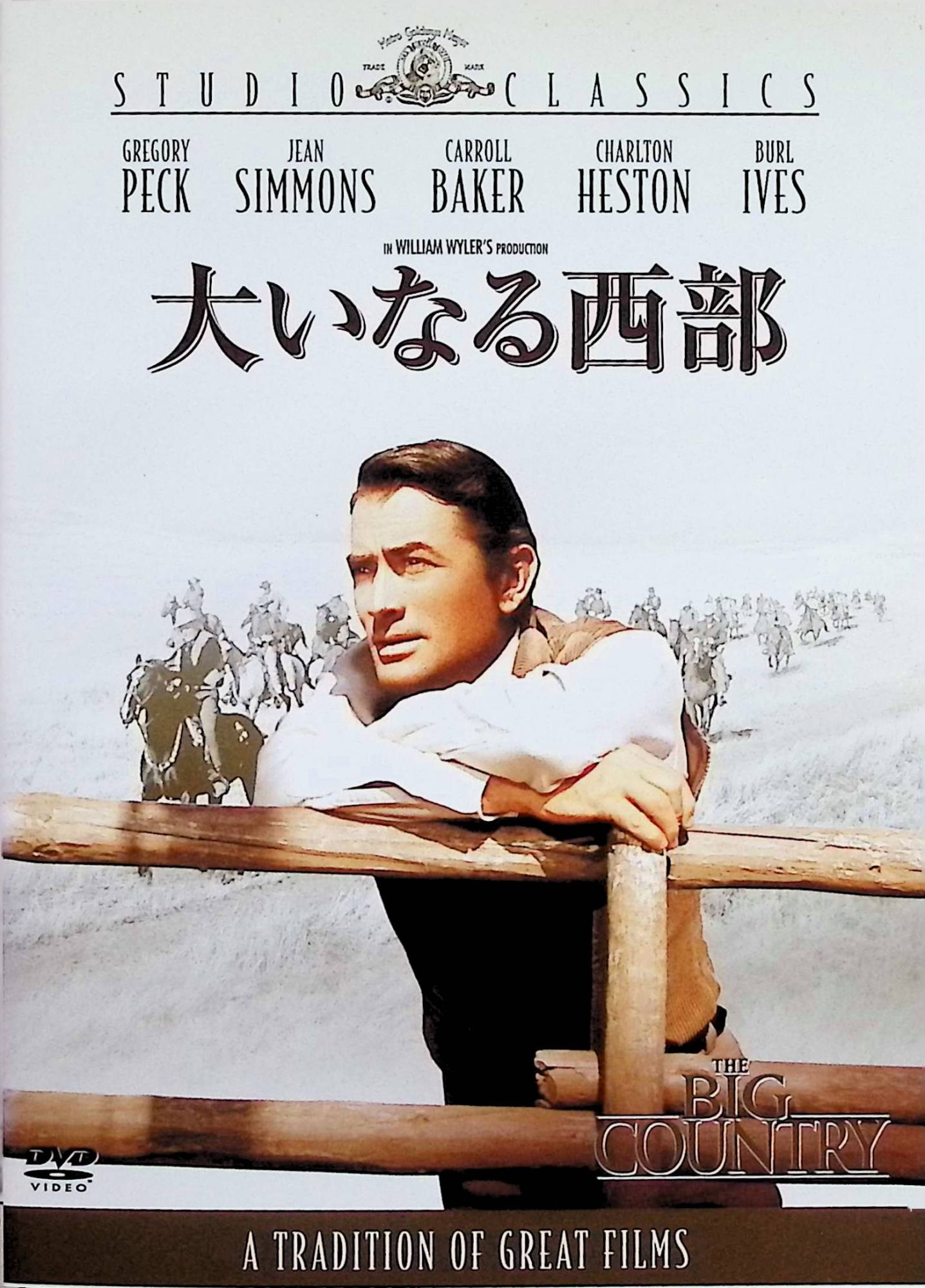 【中古】 大いなる西部 [DVD]　グレゴリー・ペック、チャールトン・ヘストン、バール・アイヴス、監督ウィリアム・ワイラー　（送料無..