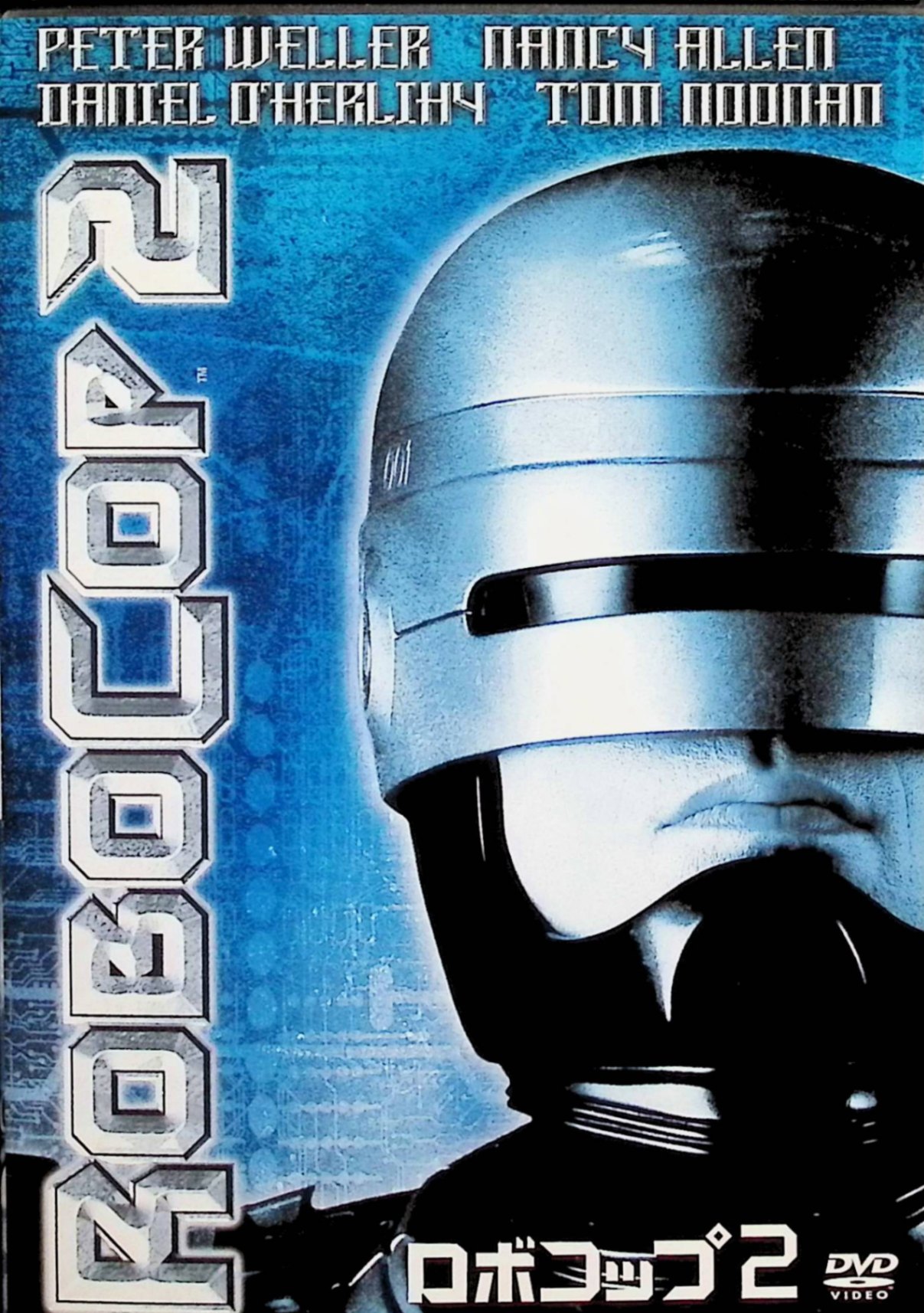 【中古】 ロボコップ2 [DVD] ピーター・ウェラー、ナンシー・アレン、トム・ヌーナン、監督アーヴィン・カーシュナー （送料無料）