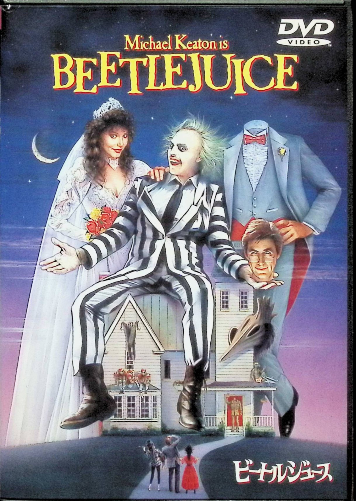 Rakuten - 【中古】 ビートルジュース [DVD]※　マイケル・キートン、アレック・ボールドウィン、ジーナ・デイビス、監督ティム・バートン　（送料無料）