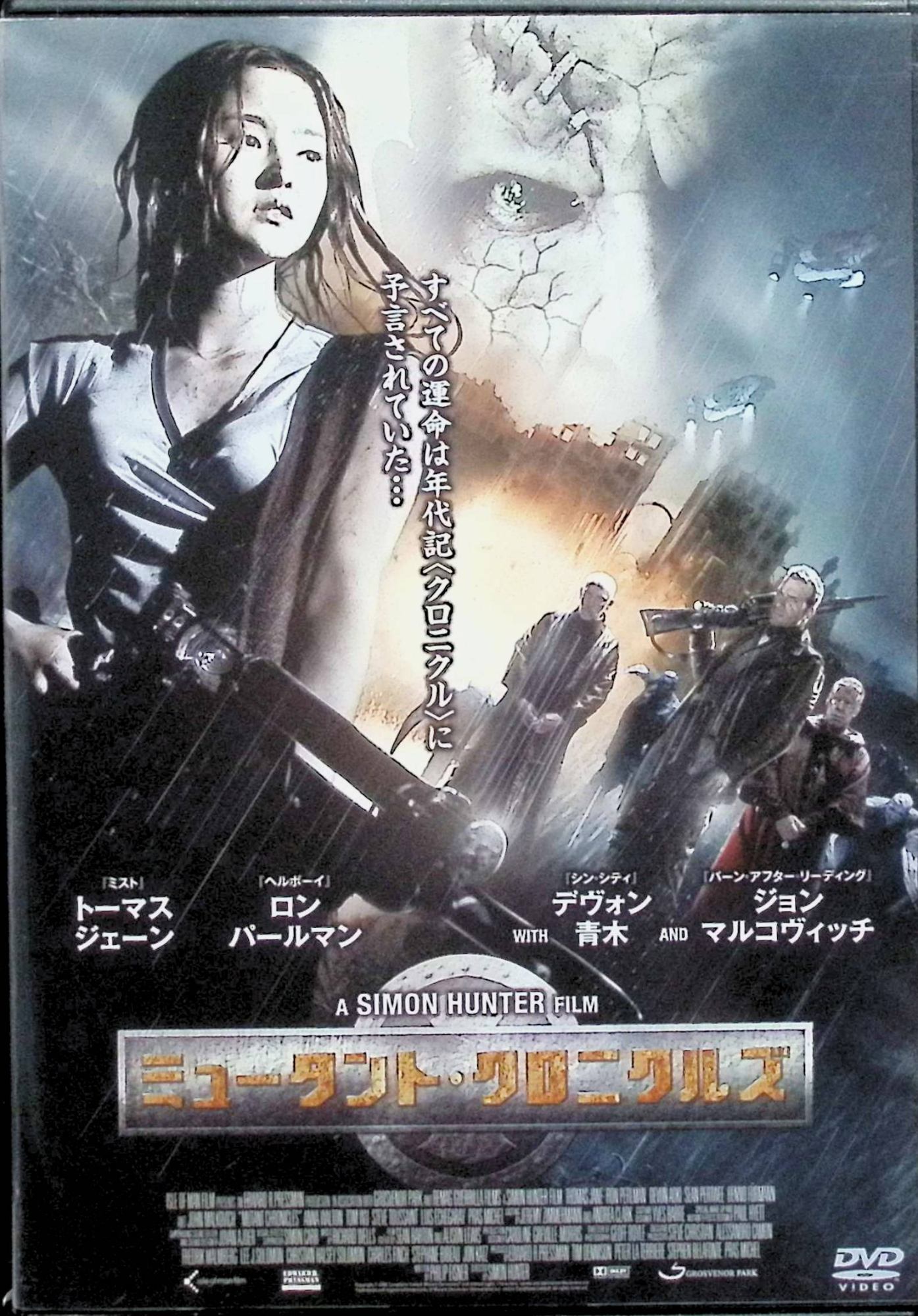 【中古】 ミュータント・クロニクルズ [レンタルアップDVD]　トーマス・ジェーン、ロン・パールマン、ジョン・マルコヴィッチ、監督サ..