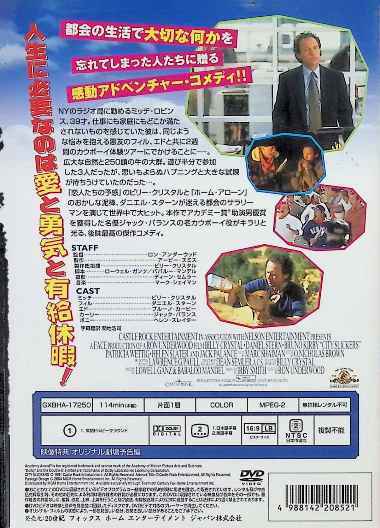 【中古】 シティ・スリッカーズ [DVD]　ビリー・クリスタル、ダニエル・スターン、...