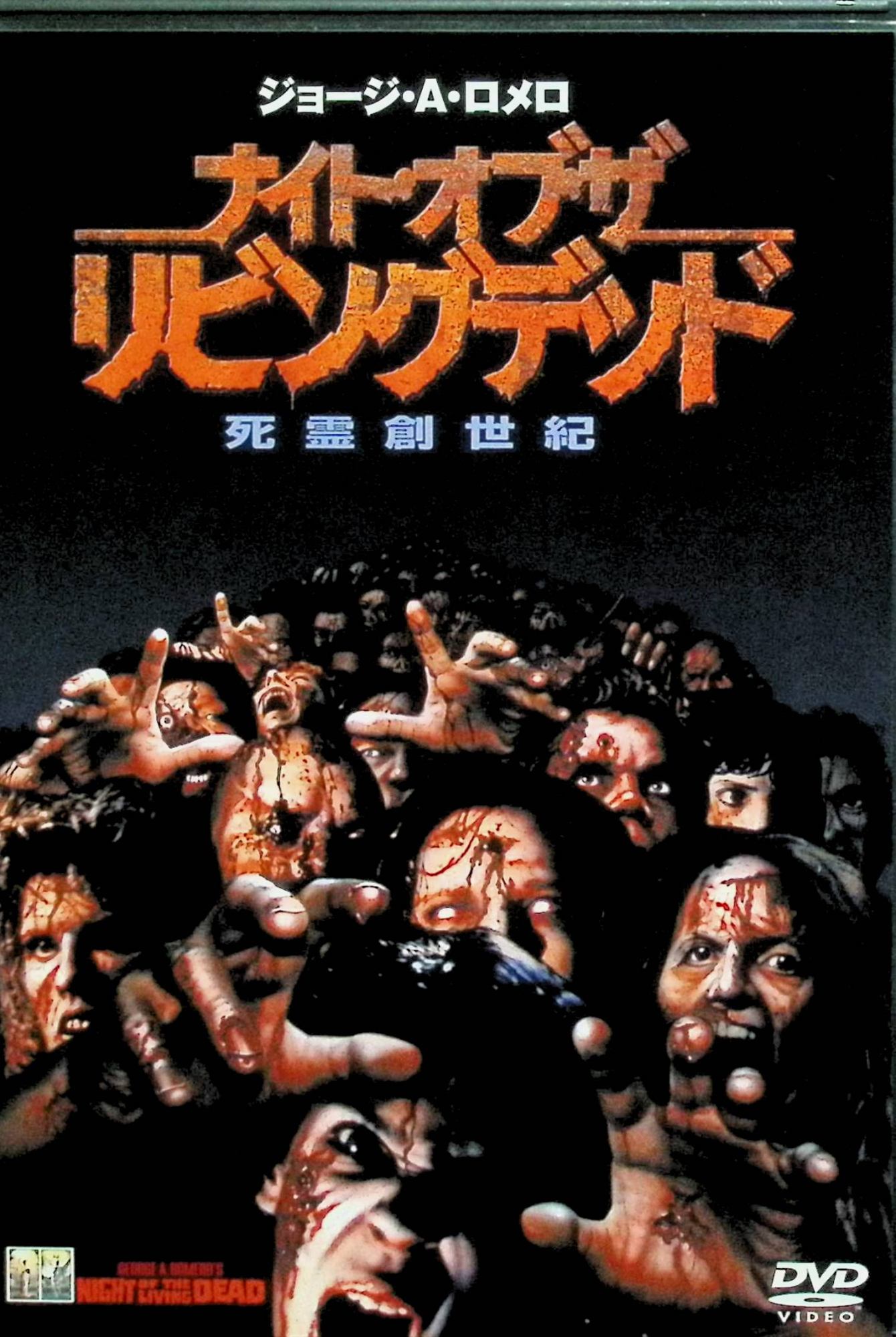 【中古】 ナイト・オブ・ザ・リビングデッド 死霊創世紀 [DVD]　トニー・トッド、...