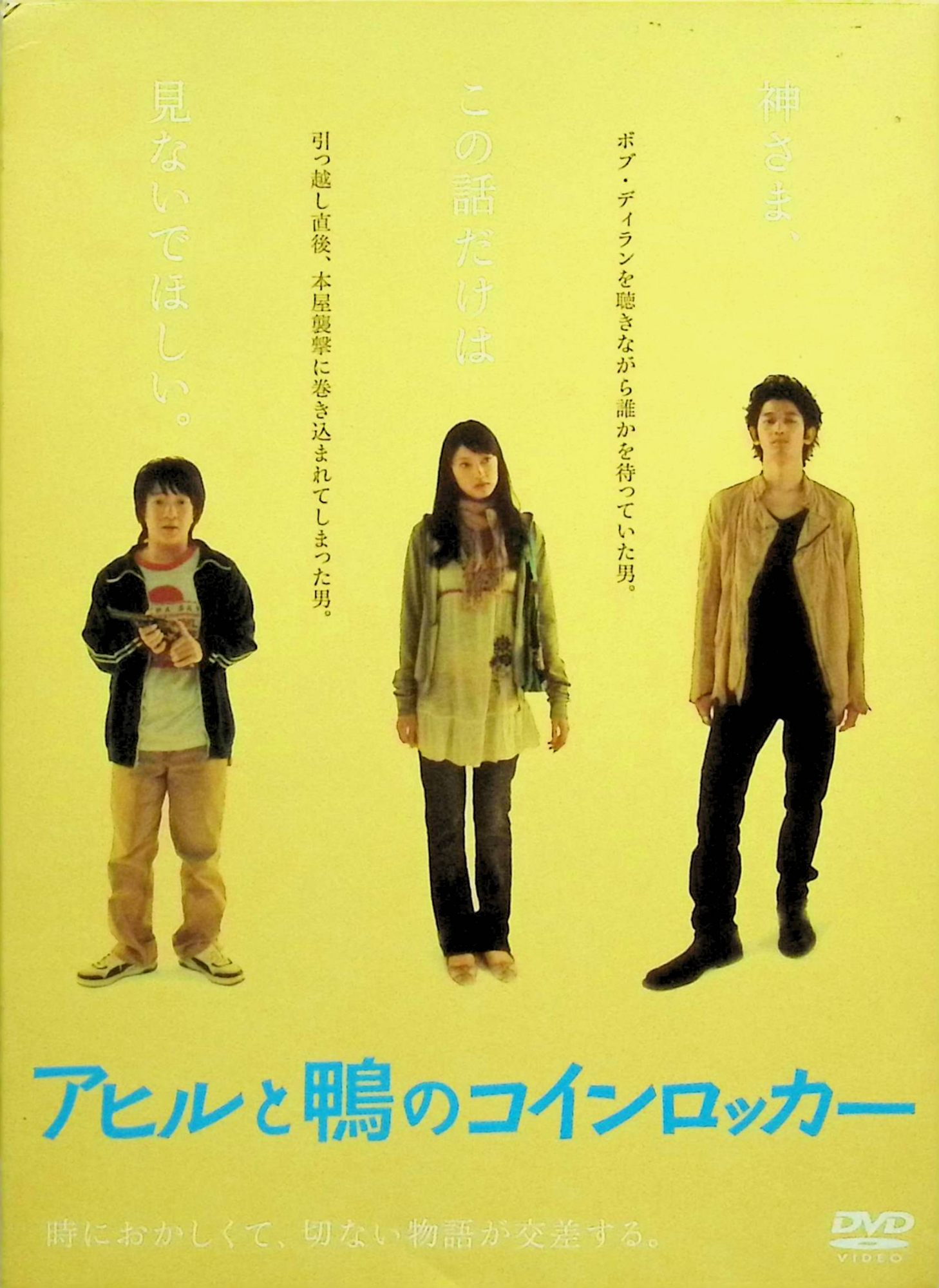 【中古】 アヒルと鴨のコインロッカー[DVD2枚組]　濱田岳、瑛太、関めぐみ、監督中村義洋　（送料無料）
