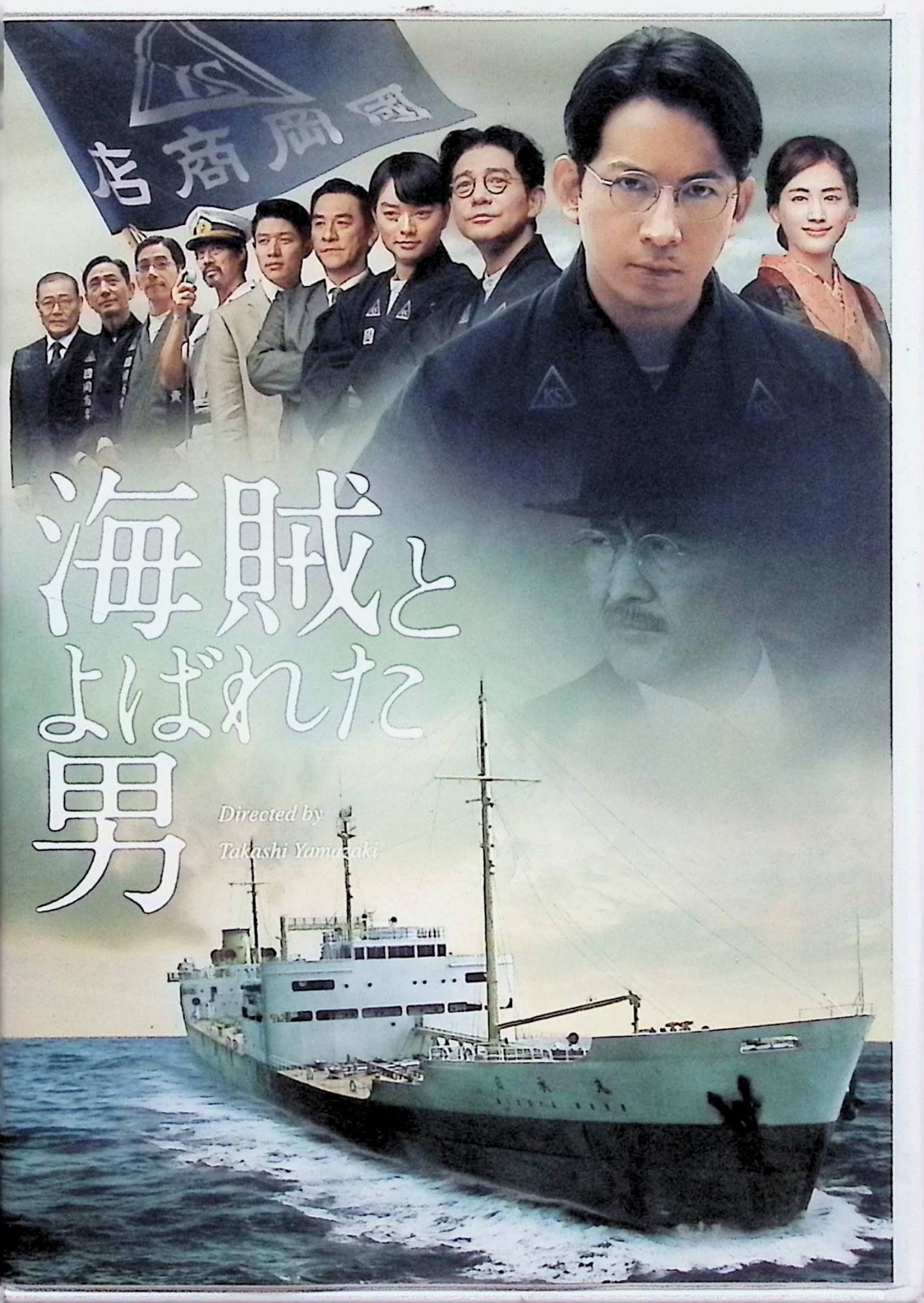 【中古】 海賊とよばれた男 [DVD]　岡田准一、綾瀬はるか、吉岡秀隆、監督山崎貴　（送料無料）
