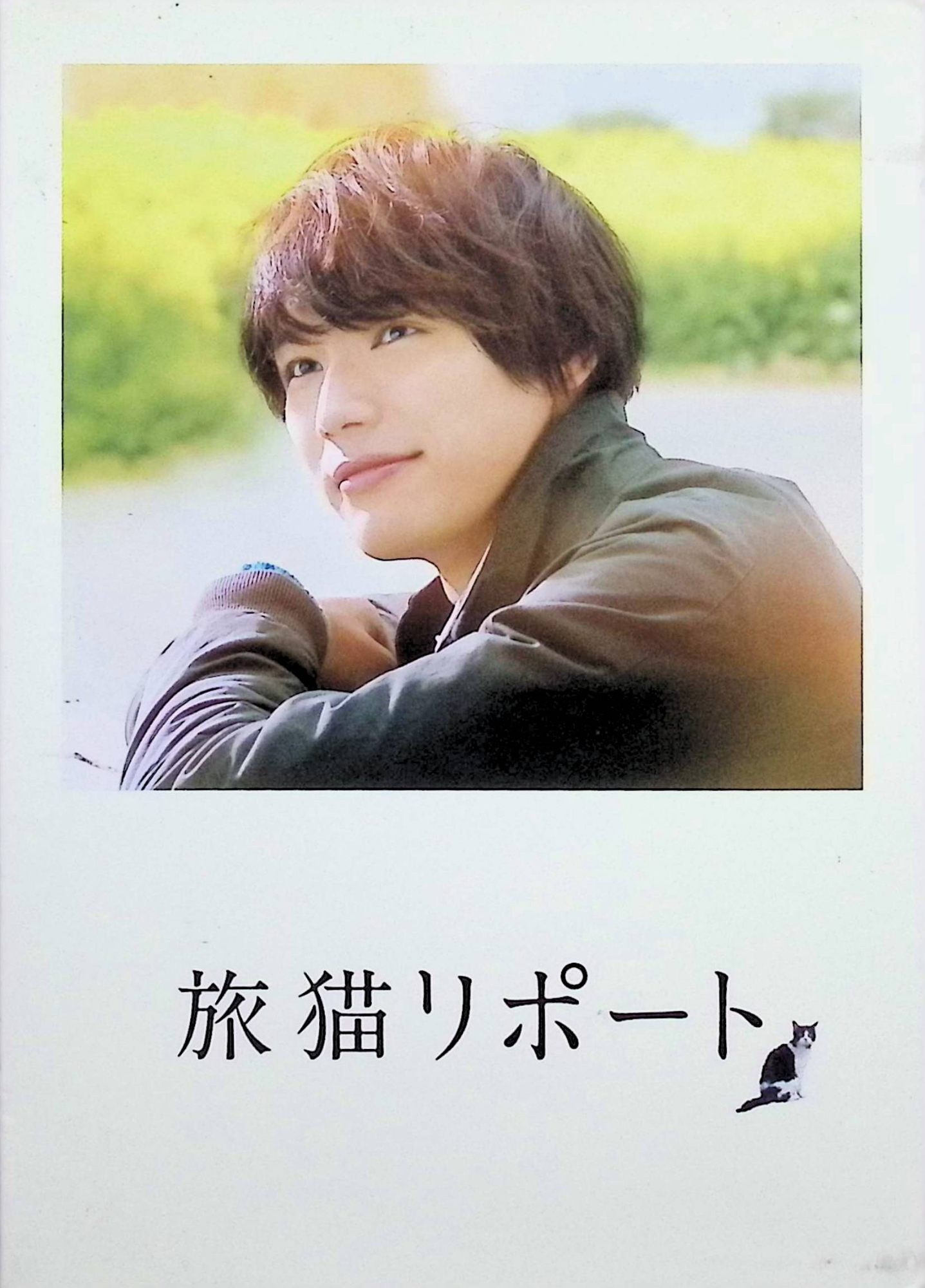 【中古】 旅猫リポート 豪華版 （初回限定生産） [Blu-ray+DVD]　福士蒼汰、広瀬アリス、竹内結子、監督三木康一郎　（送料無料）