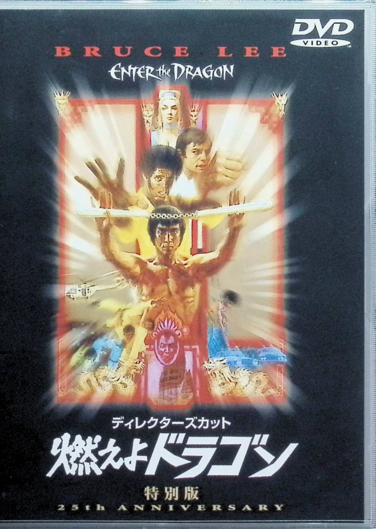 「 燃えよドラゴン 特別版 [DVD]」 ブルース・リー、ジョン・サクソン、ジム・ケリー、監督ロバート・クローズ 内容解説 香港の裏社会を牛耳るハンは、自身の島で3年ごとに武術トーナメントを開催していた。少林寺で修行する達人リーは、島で行われる麻薬密売の内偵を依頼され出場を決意。妹の仇でもあるハンの島へ単身乗り込んでいく。ブルース・リー主演、カンフー映画の金字塔。 ジャンル カンフー／アクション／アジア 受賞・評価 香港コンコルドとワーナーの合作。世界的なカンフー・ブームを巻き起こしたブルース・リーの代表作で、アクション映画史に残る不朽の名作。 音声： 英語 字幕： 日本語・英語 JAN： 4988135534835 ◇新品未開封ですが裏にバーコードラベル添付有 🐾 安心の検品・保証 当店ではすべての商品を1点ずつ丁寧に検品したうえで出品しております。 万が一、商品に不備がございましたら、商品到着日から30日以内であれば返品・返金を承ります。どうぞ安心してご利用ください。 🐾 送料無料・スピード発送 AM11時までのご注文は、日本郵便〈ゆうメール〉にて当日発送いたします。 ※ゆうメールは土日祝日の配達がございません。あらかじめご了承ください。 商品は防水クッション封筒で丁寧に梱包し、ポストへお届けします。 🐾 まとめ買いがおトク！クーポン配布中 2点以上のご購入　→　100円引き 4点以上のご購入　→　400円引き 8点以上のご購入　→　1,000円引きDISC PLUSは映画・音楽好きのための専門中古ショップです。 レア盤、絶版アイテム、懐かしの名作など、毎日新商品入荷中！ 🐾 まとめ買いでおトクなクーポン配布中 🐾