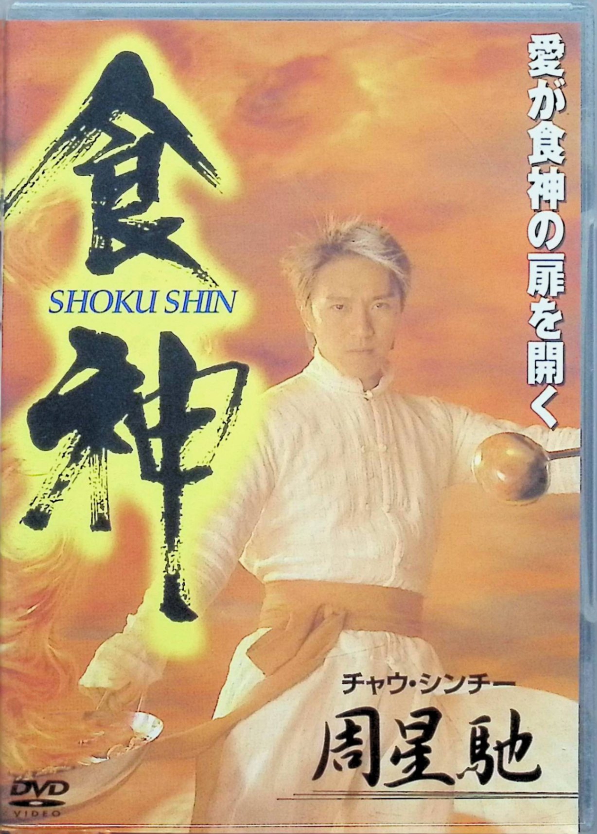 【中古】 食神 [DVD]　チャウ・シンチー、カレン・モク、ヴィンセント・コック、監督チャウ・シンチー／リー・リクチー　（送料無料）