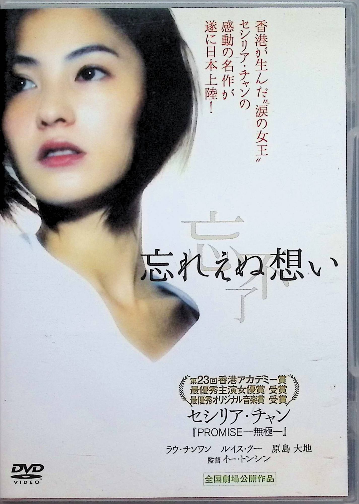 「 忘れえぬ想い[レンタルアップDVD]」 セシリア・チャン、ラウ・チンワン、監督イー・トンシン 内容解説 婚約者マンを事故で亡くしたシウワイは、マンの連れ子ロロを育てるため自らもミニバスの運転手となる。バスの修理代や生活費に追い詰められる彼女に、マンの同僚ファイが救いの手を差し伸べる。喪失と再生を丁寧に描いた香港製ラブストーリー。 ジャンル ラブストーリー／ドラマ／アジア 受賞・評価 主演のセシリア・チャンが香港アカデミー賞主演女優賞を受賞。『つきせぬ想い』のイー・トンシン監督が手がけた感動作。 音声： 日本語・広東語 字幕： 日本語 JAN： 4560214337478 🐾 安心の検品・保証 当店ではすべての商品を1点ずつ丁寧に検品したうえで出品しております。 万が一、商品に不備がございましたら、商品到着日から30日以内であれば返品・返金を承ります。どうぞ安心してご利用ください。 🐾 送料無料・スピード発送 AM11時までのご注文は、日本郵便〈ゆうメール〉にて当日発送いたします。 ※ゆうメールは土日祝日の配達がございません。あらかじめご了承ください。 商品は防水クッション封筒で丁寧に梱包し、ポストへお届けします。 🐾 まとめ買いがおトク！クーポン配布中 2点以上のご購入　→　100円引き 4点以上のご購入　→　400円引き 8点以上のご購入　→　1,000円引きDISC PLUSは映画・音楽好きのための専門中古ショップです。 レア盤、絶版アイテム、懐かしの名作など、毎日新商品入荷中！ 🐾 まとめ買いでおトクなクーポン配布中 🐾