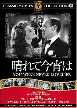 樂天商城 - 【中古】 晴れて今宵は [DVD]　フレッド・アステア (出演)、リタ・ヘイワース (出演)、ウィリアム・A・サイター (監督)　（送料無料）