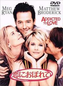 【中古】 恋におぼれて [DVD]　メグ・ライアン (出演), マシュー・ブロデリック (...