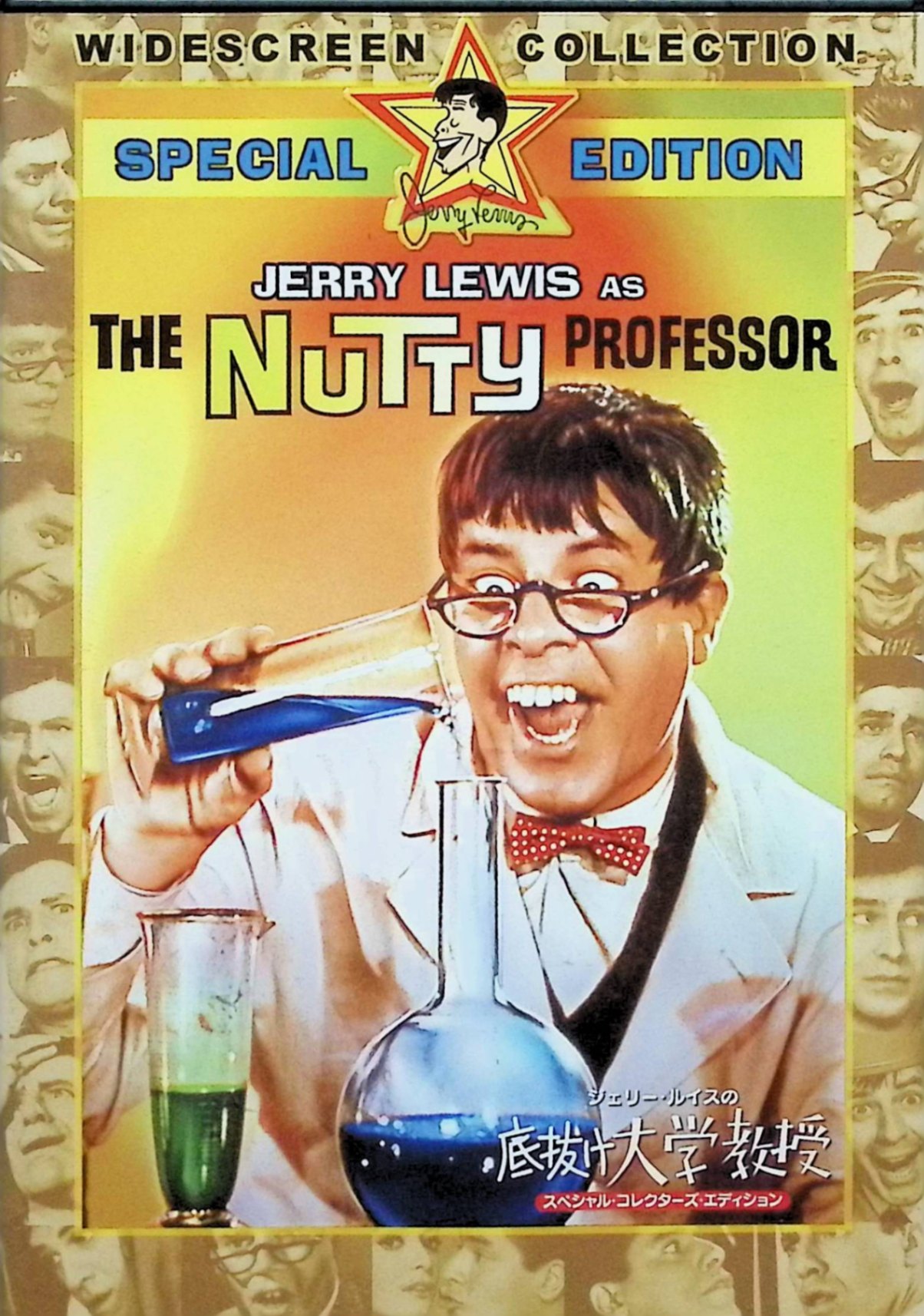 【中古】 ジェリー・ルイスの底抜け大学教授 スペシャル・コレクターズ・エディション [DVD]　ジェリー・ルイス、ステラ・スティーヴンス、デル・ムーア、監督ジェリー・ルイス　（送料無料）