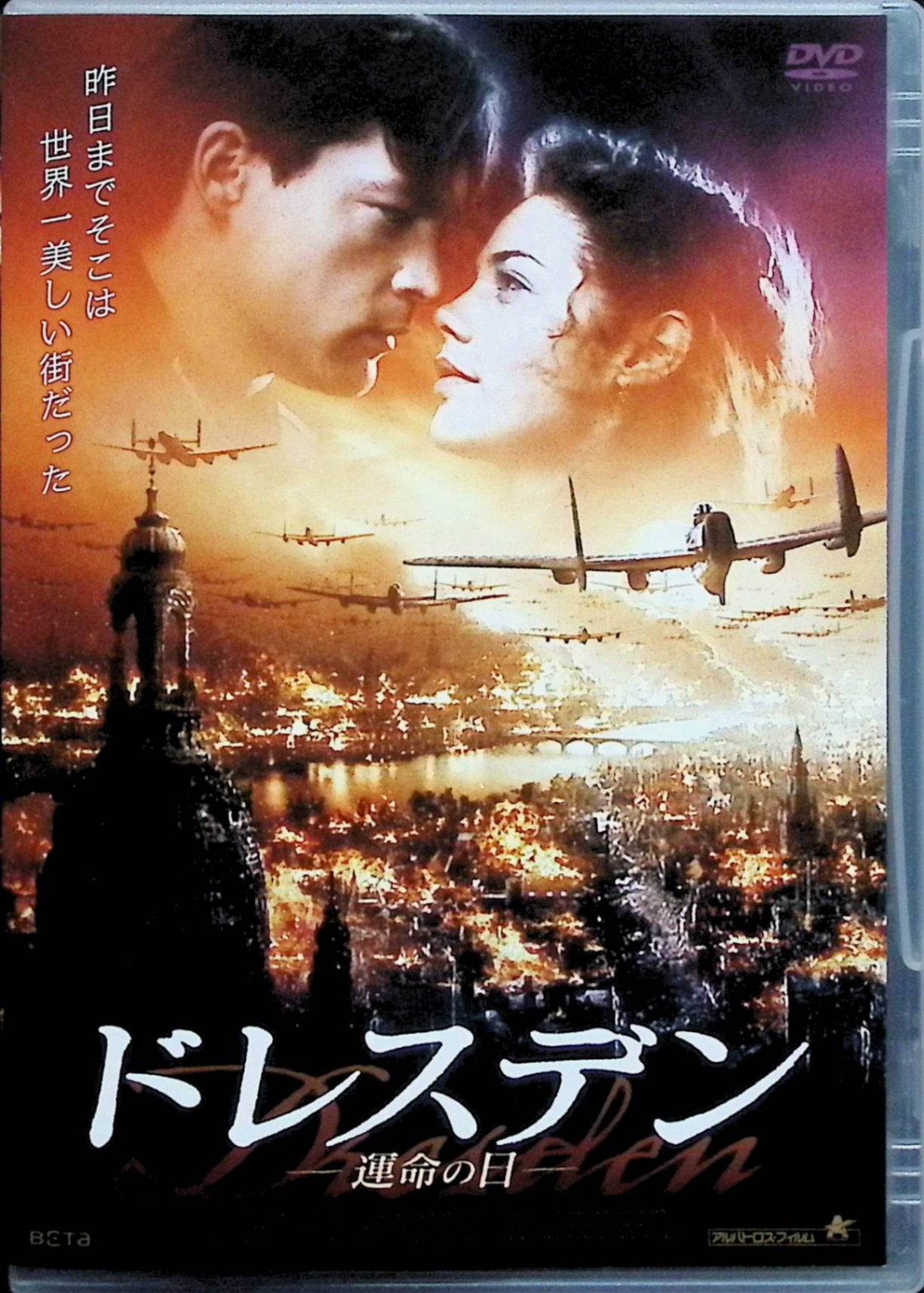 Rakuten - 【中古】 ドレスデン -運命の日- [DVD]　フェリシタス・ヴォール、ジョン・ライト、ベンヤミン・サドラー、監督ローランド・ズゾ・リヒター　（送料無料）
