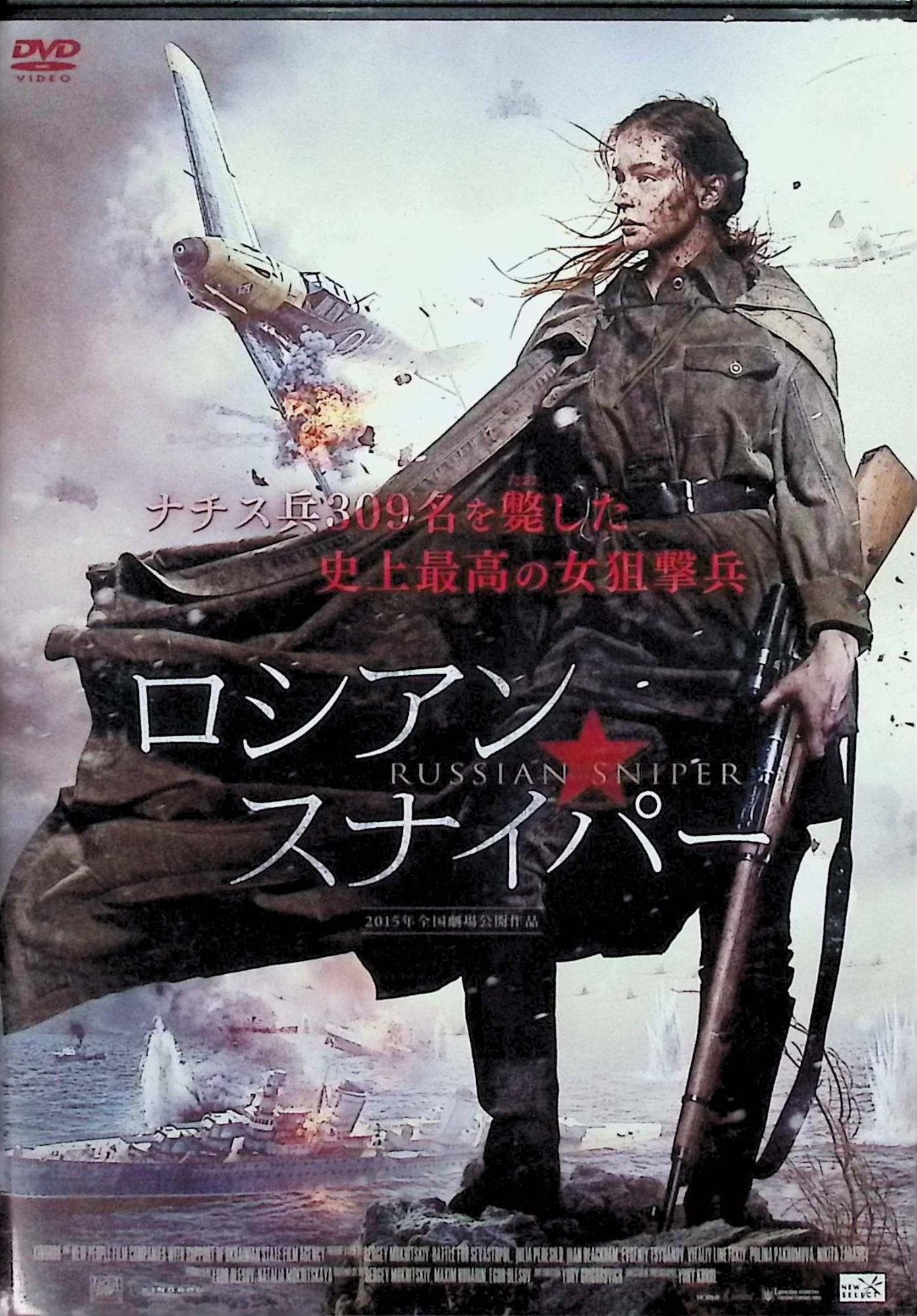 「 ロシアン・スナイパー [DVD]」 ユリア・ペレシルド、エフゲニー・ツィガノフ、ジョアン・ブラックハム、監督セルゲイ・モクリツキー 内容解説 第二次世界大戦中、ナチス兵309人を射殺したとされる実在のソ連の女性狙撃手リュドミラ・パブリチェンコの半生を描く。1941年、ドイツ軍のソ連侵攻により射撃の才能を見いだされた彼女はスナイパーとして戦場へ。オデッサやセヴァストポリの激戦を背景に、戦火を生きた一人の女性兵士の人生と愛を追う。 ジャンル 戦争／ドラマ 受賞・評価 実在の女性狙撃手リュドミラ・パブリチェンコを主人公にしたロシア・ウクライナ合作の伝記戦争映画。 音声： 日本語・ロシア語 字幕： 日本語 JANコード： 4532318410203 🐾 安心の検品・保証 当店ではすべての商品を1点ずつ丁寧に検品したうえで出品しております。 万が一、商品に不備がございましたら、商品到着日から30日以内であれば返品・返金を承ります。どうぞ安心してご利用ください。 🐾 送料無料・スピード発送 AM11時までのご注文は、日本郵便〈ゆうメール〉にて当日発送いたします。 ※ゆうメールは土日祝日の配達がございません。あらかじめご了承ください。 商品は防水クッション封筒で丁寧に梱包し、ポストへお届けします。 🐾 まとめ買いがおトク！クーポン配布中 2点以上のご購入　→　100円引き 4点以上のご購入　→　400円引き 8点以上のご購入　→　1,000円引きDISC PLUSは映画・音楽好きのための専門中古ショップです。 レア盤、絶版アイテム、懐かしの名作など、毎日新商品入荷中！ 🐾 まとめ買いでおトクなクーポン配布中 🐾
