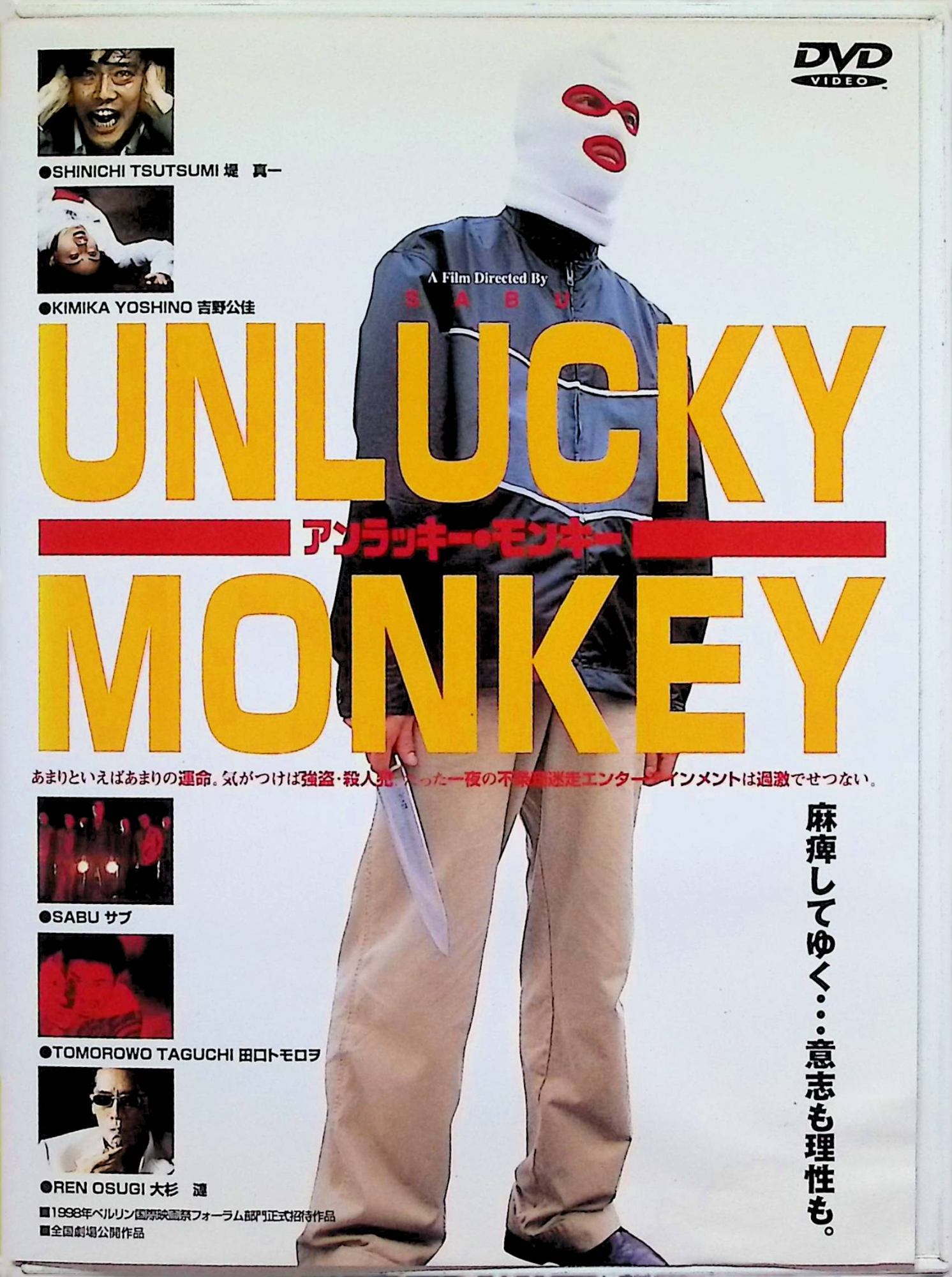 【中古】 アンラッキー・モンキー [DVD]　堤真一、監督SABU　（送料無料）