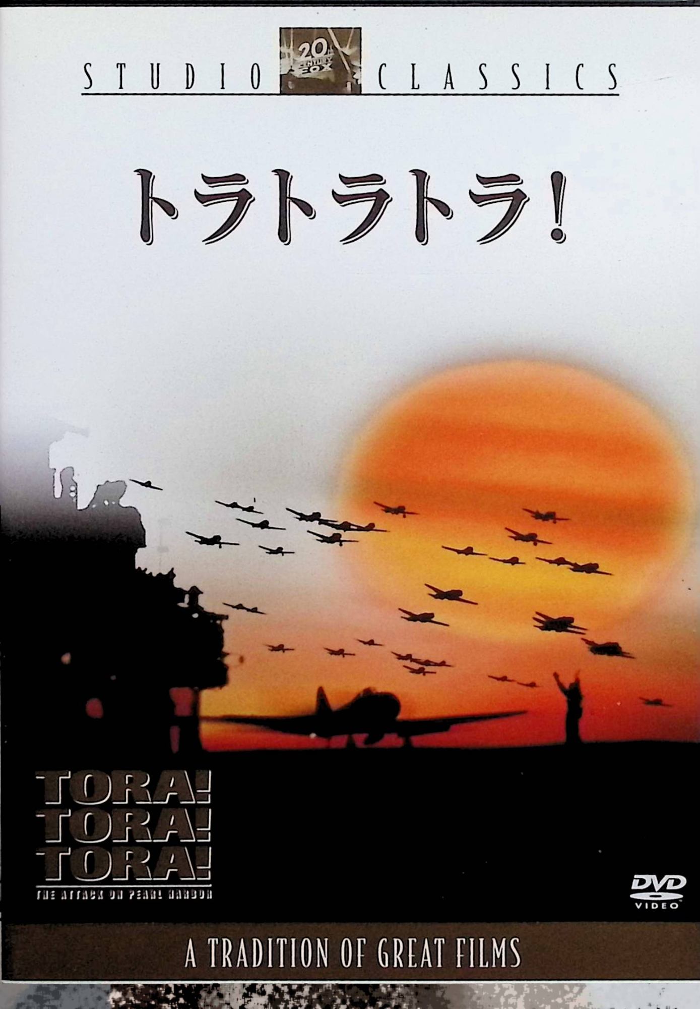 「 トラ トラ トラ! [DVD]」 マーティン・バルサム (出演), 山村聡 (出演), リチャード・フライシャー (監督) 内容解説 1941年12月の真珠湾攻撃を、日米双方の視点から描いた戦争スペクタクル大作。山本五十六率いる連合艦隊の作戦立案と準備、そして暗号解読や警告伝達のミスが重なり奇襲を許してしまうアメリカ側の混乱を並行して描く。攻撃隊が真珠湾へ突入し、奇襲成功の暗号電「トラ・トラ・トラ」を打電するクライマックスへ至る、史実に忠実な群像劇。 ジャンル 戦争／史劇 受賞・評価 第43回アカデミー賞特殊視覚効果賞を受賞した日米合作の大作戦争映画。 音声： 英語 字幕： 日本語・英語 JANコード： 4988142327925 🐾 安心の検品・保証 当店ではすべての商品を1点ずつ丁寧に検品したうえで出品しております。 万が一、商品に不備がございましたら、商品到着日から30日以内であれば返品・返金を承ります。どうぞ安心してご利用ください。 🐾 送料無料・スピード発送 AM11時までのご注文は、日本郵便〈ゆうメール〉にて当日発送いたします。 ※ゆうメールは土日祝日の配達がございません。あらかじめご了承ください。 商品は防水クッション封筒で丁寧に梱包し、ポストへお届けします。 🐾 まとめ買いがおトク！クーポン配布中 2点以上のご購入　→　100円引き 4点以上のご購入　→　400円引き 8点以上のご購入　→　1,000円引きDISC PLUSは映画・音楽好きのための専門中古ショップです。 レア盤、絶版アイテム、懐かしの名作など、毎日新商品入荷中！ 🐾 まとめ買いでおトクなクーポン配布中 🐾