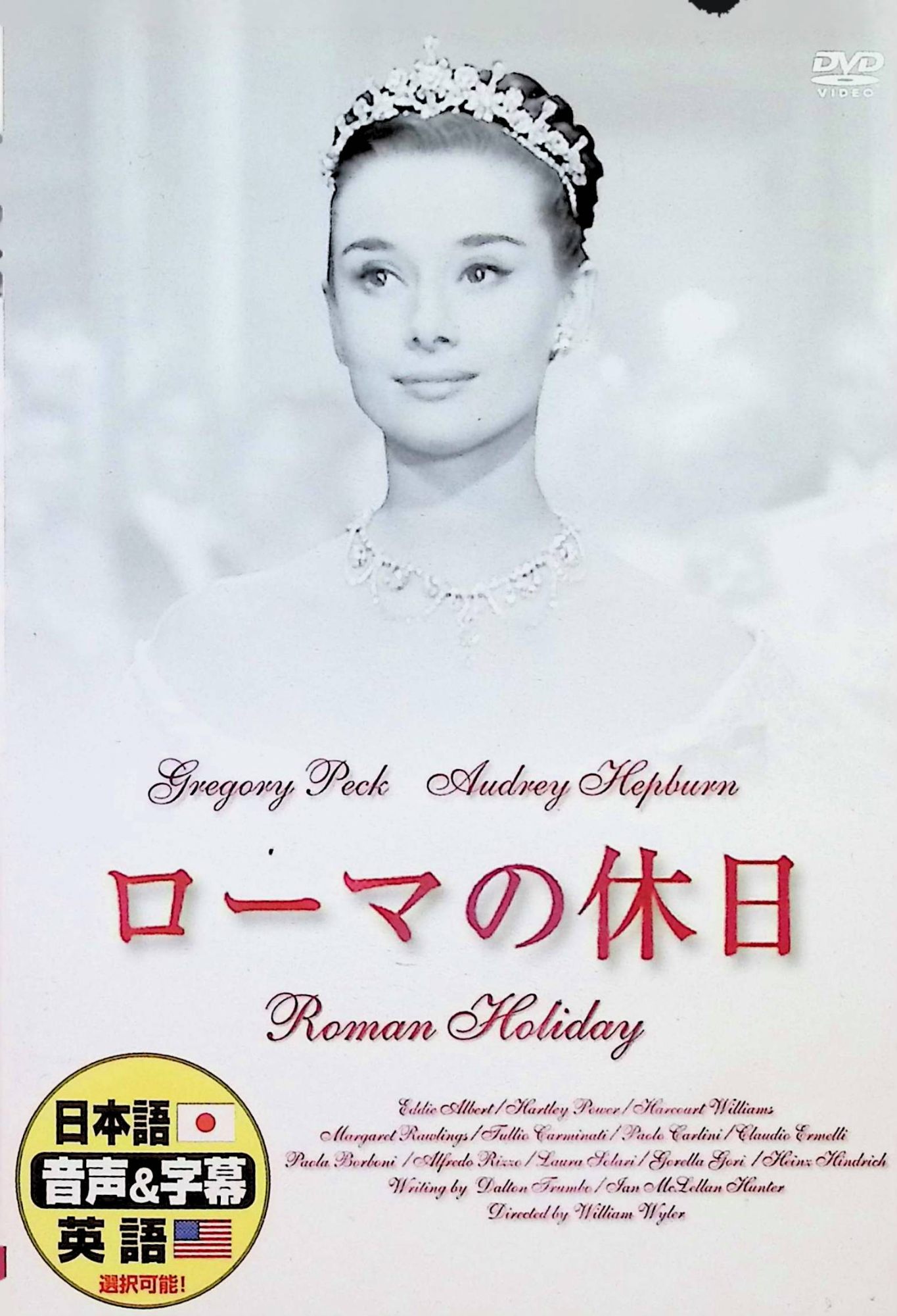 「 ローマの休日[DVD]」 オードリー・ヘプバーン (出演), グレゴリー・ペック (出演), ウィリアム・ワイラー (監督) ヘプバーンのアメリカ映画初主演作であり、“永遠の妖精オードリー”が誕生した記念すべき作品。ヨーロッパ旅行中の某小国のお姫様アンは、いつも侍従つきの生活にウンザリ。たまには、一人で自由気ままに歩きまわりたい！そこでローマに着いた彼女は、スキを見て大使館を脱出。初めての“自由”に大はしゃぎ。やがてベンチで眠り込み、通りがかりの新聞記者に起こされるが……。お茶目で愛くるしく、やんごとなき姫君アンと一介の新聞記者の、甘く切ない恋のおとぎ話。遊覧船での素敵なダンス、河に飛び込む痛快さとともに、思い出のスペイン広場でアイスクリームをほうばるアンの気品に満ちたあどけない微笑が印象的。 音声： 日本語・英語 字幕： 日本語・英語 JANコード： 4961523230014 🐾 安心の検品・保証 当店ではすべての商品を1点ずつ丁寧に検品したうえで出品しております。 万が一、商品に不備がございましたら、商品到着日から30日以内であれば返品・返金を承ります。どうぞ安心してご利用ください。 🐾 送料無料・スピード発送 AM11時までのご注文は、日本郵便〈ゆうメール〉にて当日発送いたします。 ※ゆうメールは土日祝日の配達がございません。あらかじめご了承ください。 商品は防水クッション封筒で丁寧に梱包し、ポストへお届けします。 🐾 まとめ買いがおトク！クーポン配布中 2点以上のご購入　→　100円引き 4点以上のご購入　→　400円引き 8点以上のご購入　→　1,000円引きDISC PLUSは映画・音楽好きのための専門中古ショップです。 レア盤、絶版アイテム、懐かしの名作など、毎日新商品入荷中！ 🐾 まとめ買いでおトクなクーポン配布中🐾