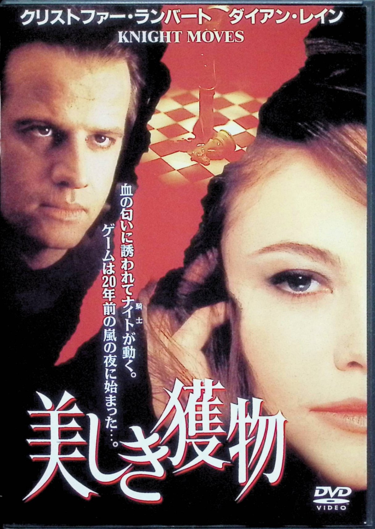 樂天商城 - 【中古】 美しき獲物 [DVD]　クリストファー・ランバート (出演), ダイアン・レイン (出演), カール・シェンケル (監督)　（送料無料）