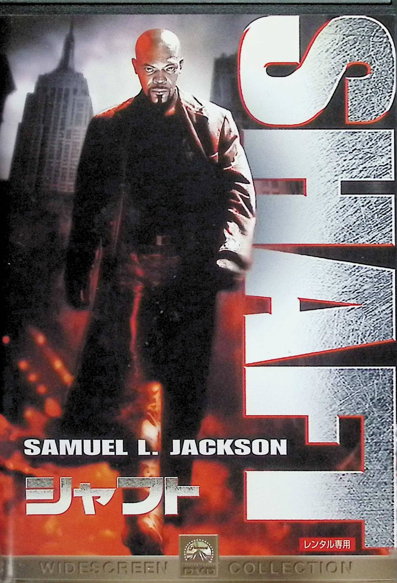 【中古】 シャフト[レンタルアップDVD] サミュエル・L・ジャクソン、ジェフリー・ライト、クリスチャン・ベイル、監督ジョン・シングルトン （送料無料）