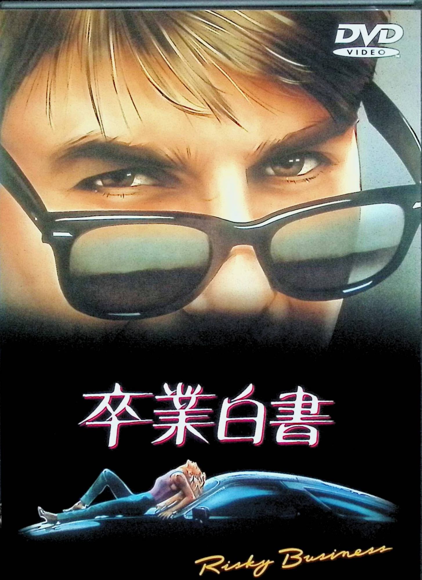 【中古】 卒業白書 [DVD]　トム・クルーズ、レベッカ・デ・モーネイ、監督ポール・ブリックマン　（送料無料）