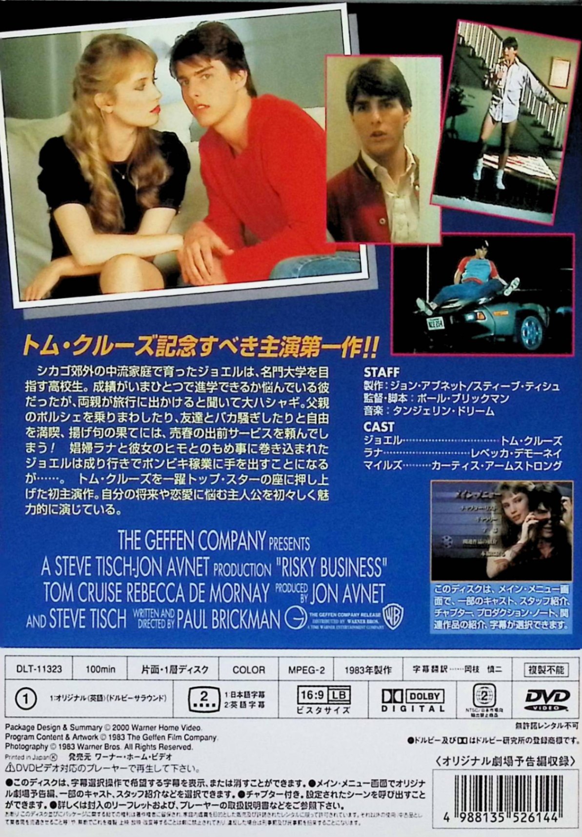 ディスクプラスの【中古】 卒業白書 [DVD]　トム・クルーズ、レベッカ・デ・モーネイ、監督ポール・ブリックマン　（送料無料）｜アングル2
