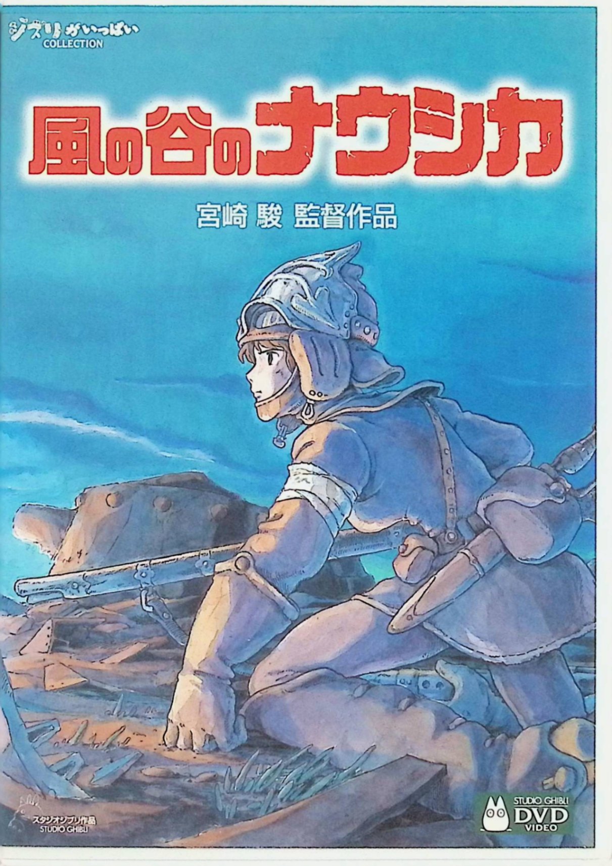 【中古】 風の谷のナウシカ（DVD2枚組）　出演者：島本須美、納谷悟朗、松田洋治 ...