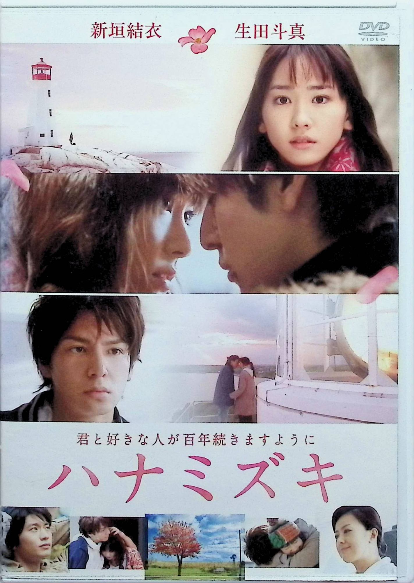 【中古】 ハナミズキ 君と好きな人が百年続きますように [レンタルアップDVD]　新垣結衣、生田斗真、向井理、監督 土井裕泰　（送料無料）