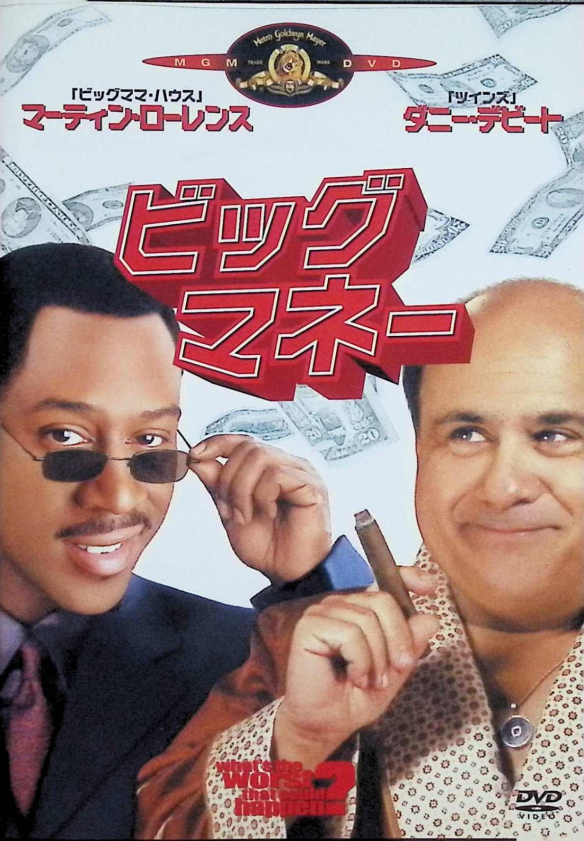 「 ビッグ・マネー [DVD]」 マーティン・ローレンス、ダニー・デヴィート、ジョン・レグイザモ、監督 サム・ワイズマン 【内容解説】凄腕の泥棒キーヴァンが大富豪マックスの邸宅に押し入り、恋人からもらった指輪を奪われてしまう。指輪の奪い合いをめぐって、泥棒と富豪が意地とプライドをかけて繰り広げるドタバタの攻防戦をコミカルに描く。 【ジャンル】コメディ／クライム・コメディ 【受賞・評価】マーティン・ローレンスとダニー・デヴィートが共演する痛快クライム・コメディ。 音声： 日本語・英語 字幕： 日本語・英語 JANコード： 4988142190024 🐾 安心の検品・保証 当店ではすべての商品を1点ずつ丁寧に検品したうえで出品しております。 万が一、商品に不備がございましたら、商品到着日から30日以内であれば返品・返金を承ります。どうぞ安心してご利用ください。 🐾 送料無料・スピード発送 AM11時までのご注文は、日本郵便〈ゆうメール〉にて当日発送いたします。 ※ゆうメールは土日祝日の配達がございません。あらかじめご了承ください。 商品は防水クッション封筒で丁寧に梱包し、ポストへお届けします。 🐾 まとめ買いがおトク！クーポン配布中 2点以上のご購入　→　100円引き 4点以上のご購入　→　400円引き 8点以上のご購入　→　1,000円引きDISC PLUSは映画・音楽好きのための専門中古ショップです。 レア盤、絶版アイテム、懐かしの名作など、毎日新商品入荷中！ 🐾 まとめ買いでおトクなクーポン配布中🐾