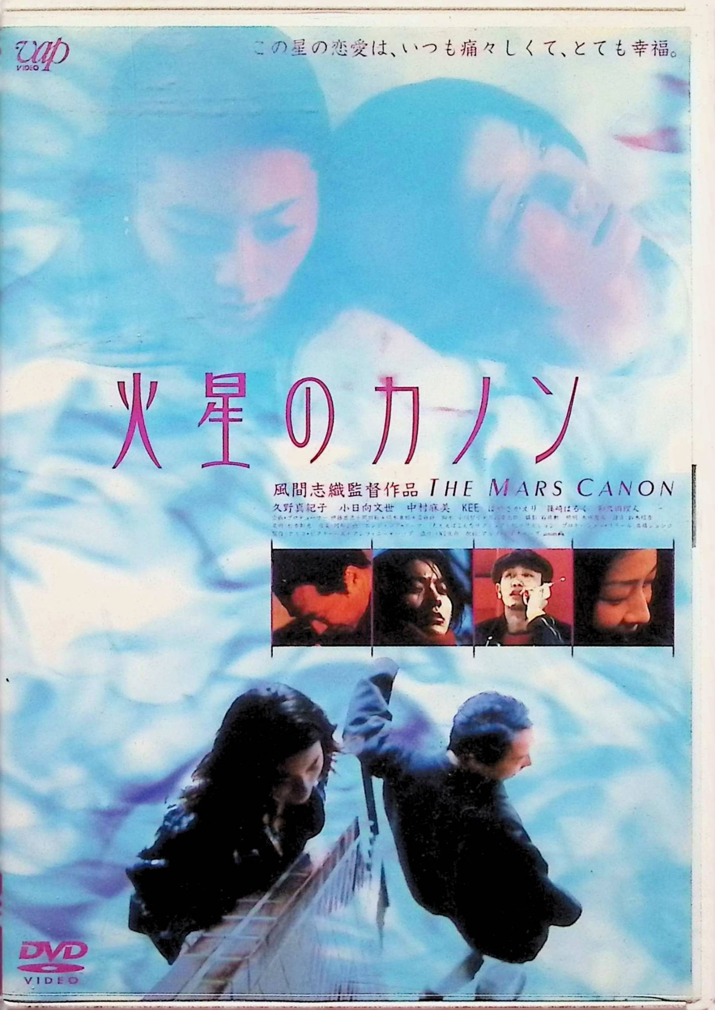 【中古】 火星のカノン [DVD]　久野真紀子 (出演), 小日向文世 (出演), 中村麻美 (出演), 風間志織 (監督)　（送料無料）
