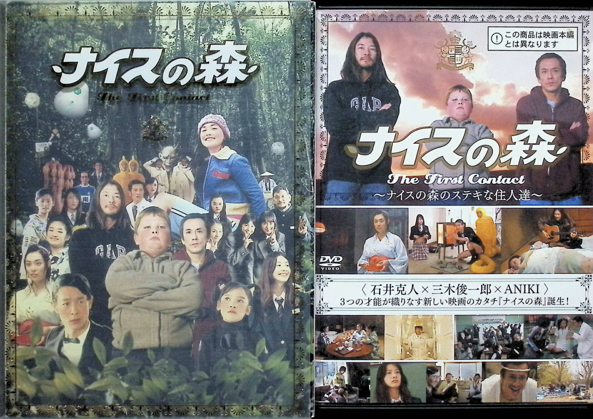 【中古】 ナイスの森 The First Contact 豪華版 [DVD3枚組]　+ナビゲートDVD　寺島進 (出演), 浅野忠信 (出演), 池脇千鶴 (出演), 石井克人ほか (監督)　（送料無料）
