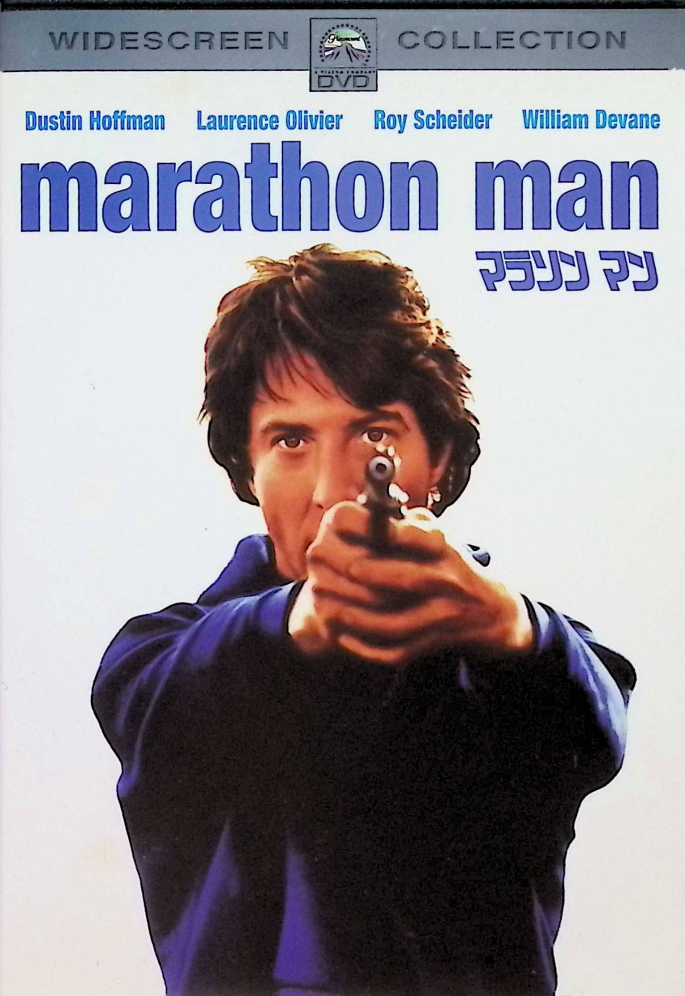 【中古】 マラソン マン [DVD]　ダスティン・ホフマン (出演), ローレンス・オリビエ (出演), ジョン・シュレシンジャー (監督)　（送料無料）
