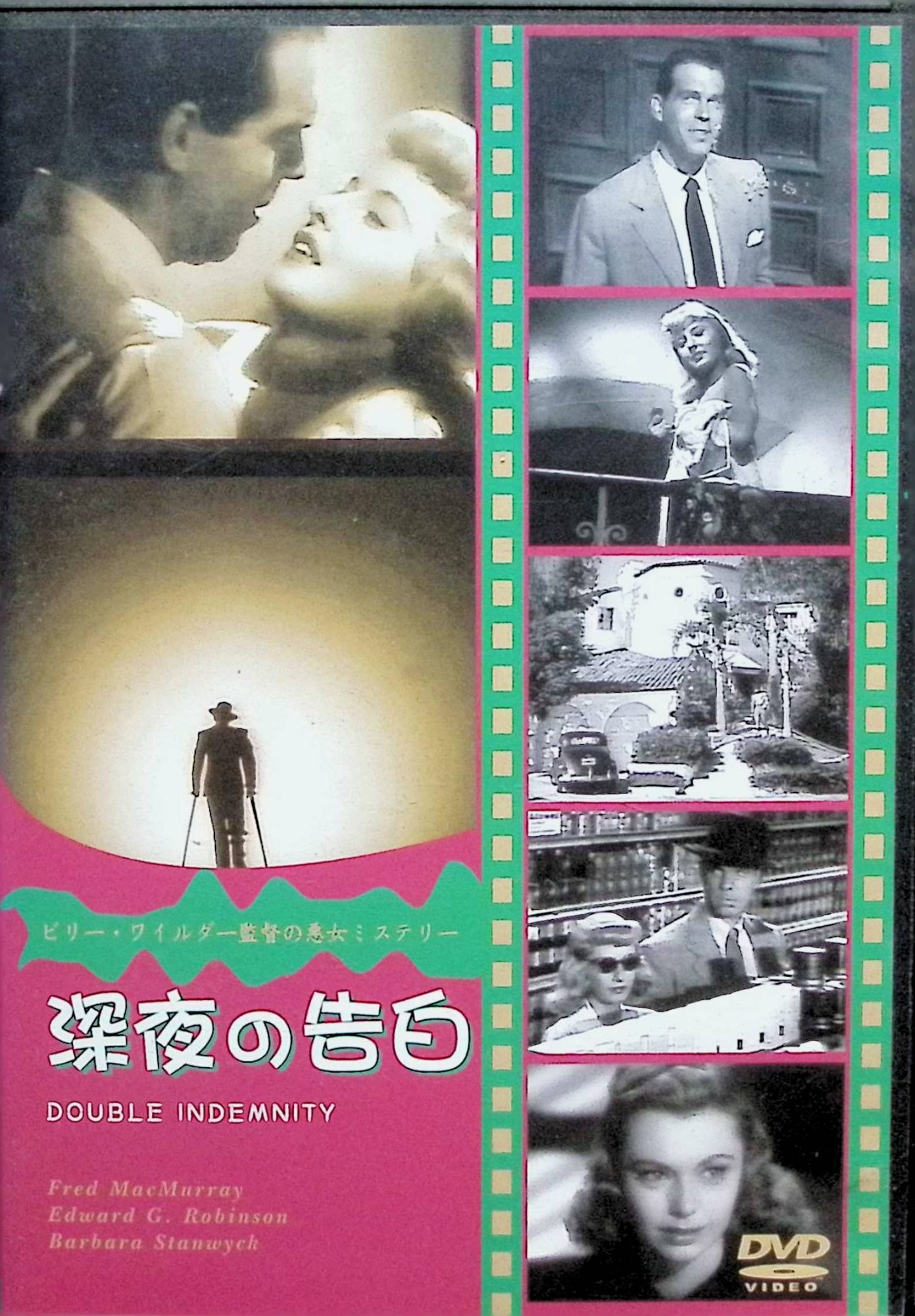Rakuten - 【中古】 深夜の告白 [DVD]　バーバラ・スタンウィック、フレッド・マクマレイ、エドワード・G・ロビンソン、監督 ビリー・ワイルダー　（送料無料）