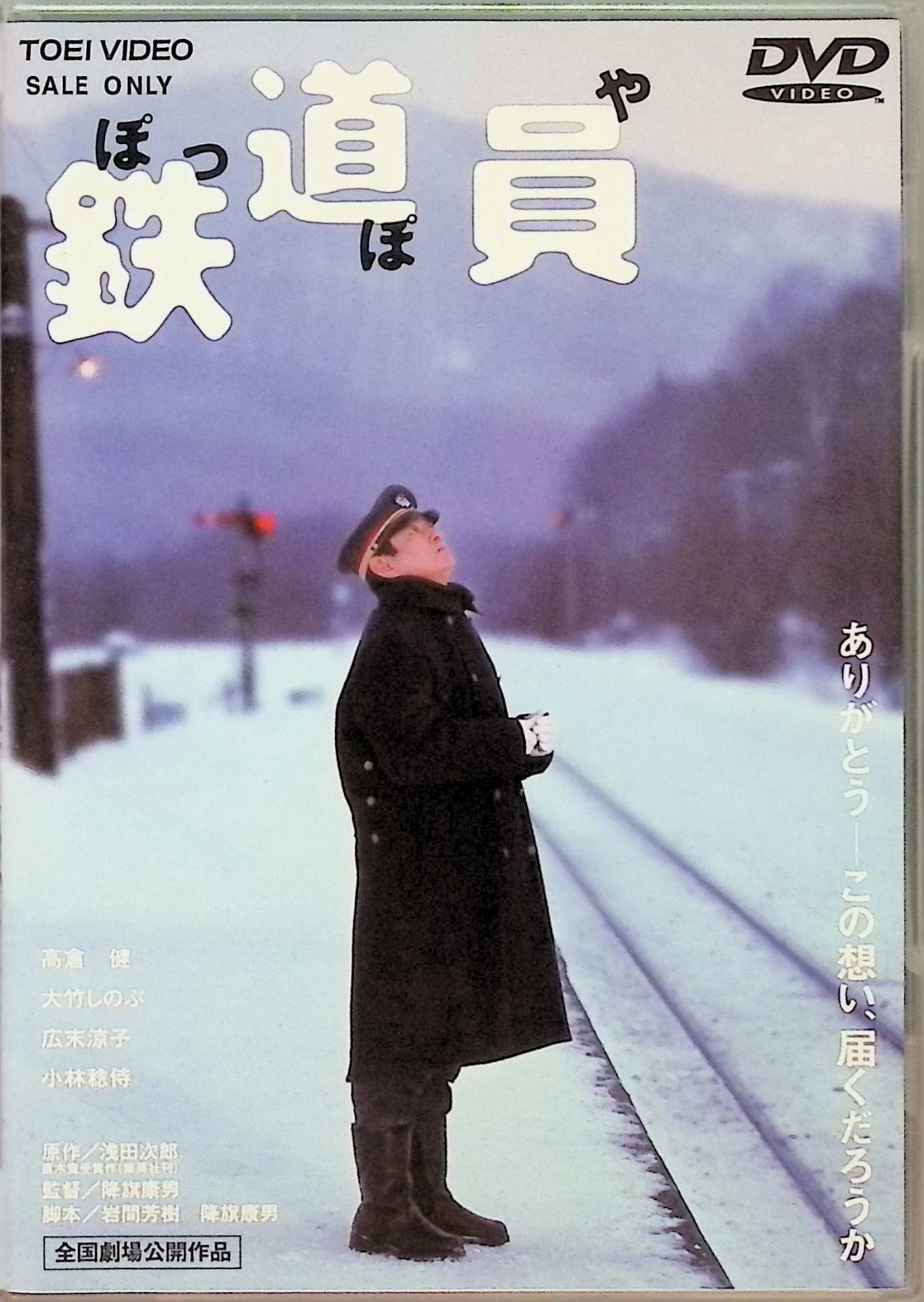 「 鉄道員(ぽっぽや) [DVD]」 高倉健 (出演), 大竹しのぶ (出演), 降旗康男 (監督) 高倉健、大竹しのぶ、広末涼子ら豪華キャストで浅田次郎のベストセラー作を映画化。北の果ての終着駅で、不器用なまでに鉄道員としての人生を生きてきた佐藤乙松にまつわる物語を描く。監督は降旗康男。 JANコード： 4988101093021 🐾 安心の検品・保証 当店ではすべての商品を1点ずつ丁寧に検品したうえで出品しております。 万が一、商品に不備がございましたら、商品到着日から30日以内であれば返品・返金を承ります。どうぞ安心してご利用ください。 🐾 送料無料・スピード発送 AM11時までのご注文は、日本郵便〈ゆうメール〉にて当日発送いたします。 ※ゆうメールは土日祝日の配達がございません。あらかじめご了承ください。 商品は防水クッション封筒で丁寧に梱包し、ポストへお届けします。 🐾 まとめ買いがおトク！クーポン配布中 2点以上のご購入　→　100円引き 4点以上のご購入　→　400円引き 8点以上のご購入　→　1,000円引きDISC PLUSは映画・音楽好きのための専門中古ショップです。 レア盤、絶版アイテム、懐かしの名作など、毎日新商品入荷中！ 🐾 まとめ買いでおトクなクーポン配布中 🐾