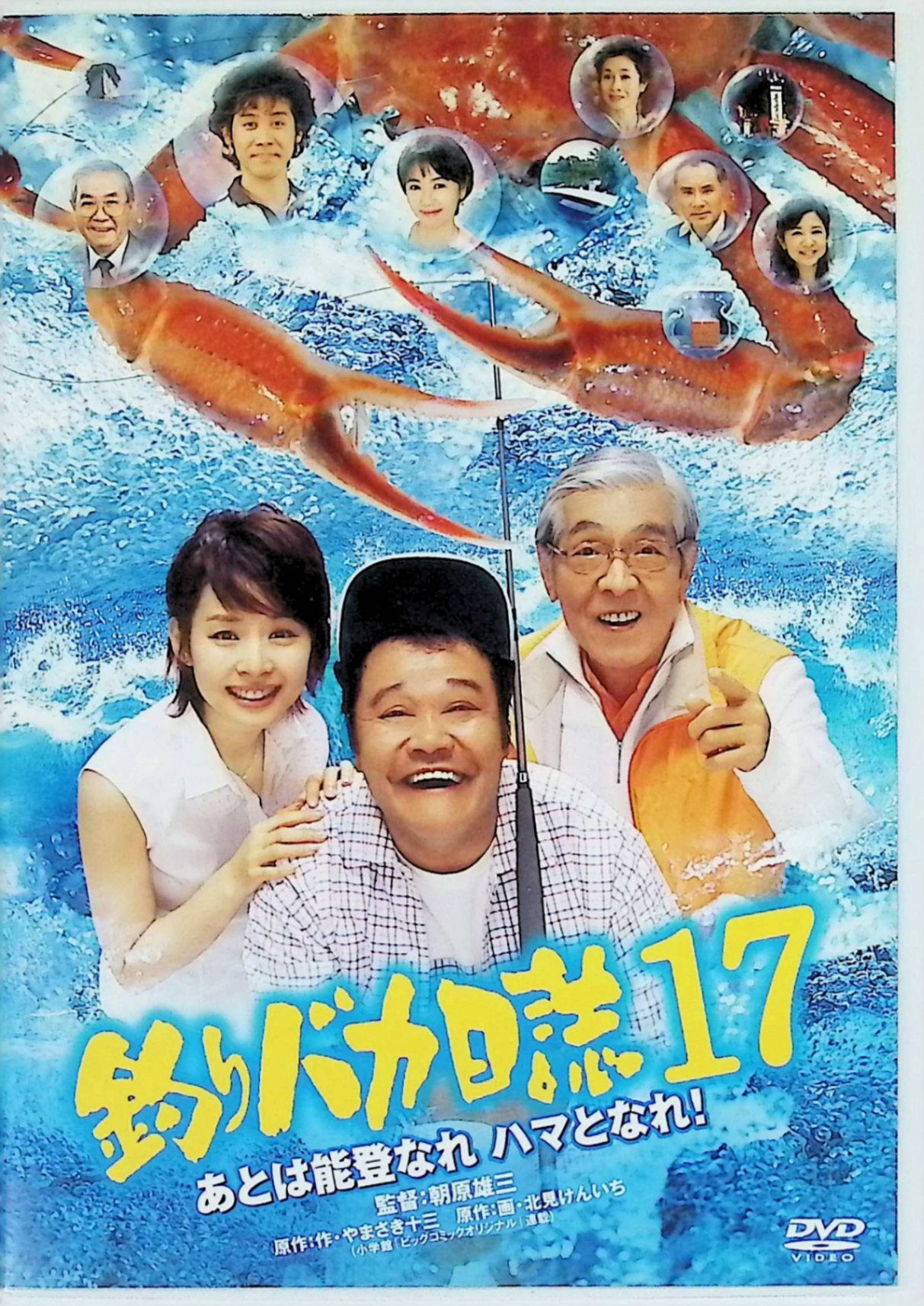 樂天商城 - 【中古】 釣りバカ日誌 17 [DVD]　西田敏行 (出演), 三國連太郎 (出演), 朝原雄三 (監督)　（送料無料）