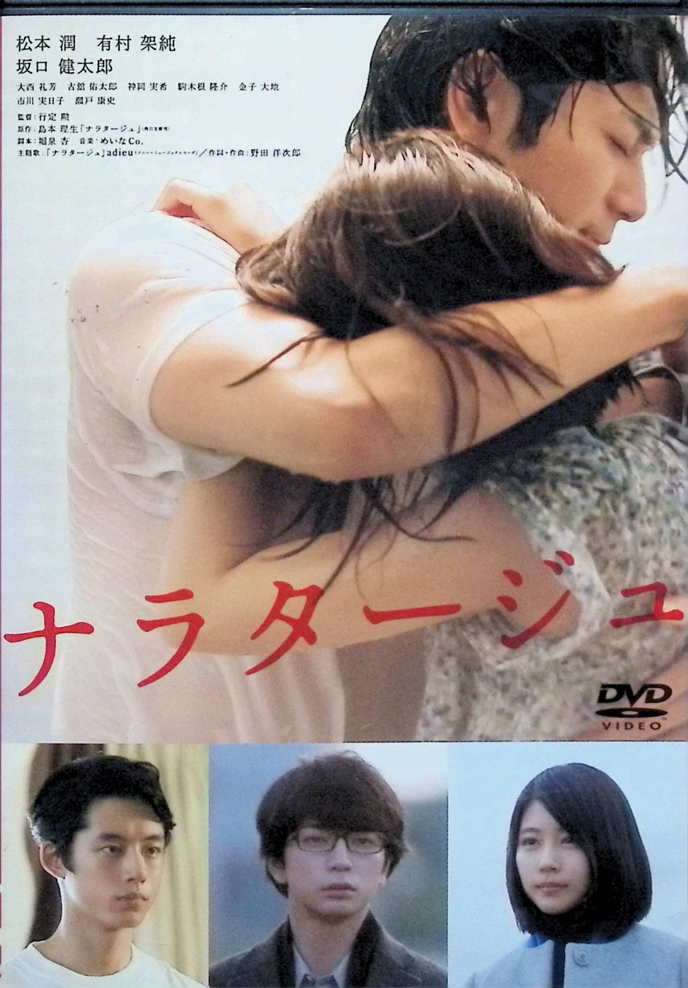 「 ナラタージュ 通常版[DVD]」 松本潤 (出演), 有村架純 (出演), 行定勲 (監督) 内容解説 高校時代に演劇部顧問だった教師・葉山貴司（松本潤）と、彼に救われた思い出を抱える教え子・工藤泉（有村架純）。大学生になった泉が卒業公演への協力を頼まれ再会したことをきっかけに、二人は許されぬ恋へと深く落ちていく。島本理生のベストセラー小説を行定勲監督が映画化した大人のラブストーリー。 ジャンル ドラマ／恋愛 受賞・評価 恋愛映画の名手・行定勲が繊細な心理描写で描いた純愛作。松本潤と有村架純の抑制の効いた演技が高く評価された。 JANコード： 4988104116420 🐾 安心の検品・保証 当店ではすべての商品を1点ずつ丁寧に検品したうえで出品しております。 万が一、商品に不備がございましたら、商品到着日から30日以内であれば返品・返金を承ります。どうぞ安心してご利用ください。 🐾 送料無料・スピード発送 AM11時までのご注文は、日本郵便〈ゆうメール〉にて当日発送いたします。 ※ゆうメールは土日祝日の配達がございません。あらかじめご了承ください。 商品は防水クッション封筒で丁寧に梱包し、ポストへお届けします。 🐾 まとめ買いがおトク！クーポン配布中 2点以上のご購入　→　100円引き 4点以上のご購入　→　400円引き 8点以上のご購入　→　1,000円引きDISC PLUSは映画・音楽好きのための専門中古ショップです。 レア盤、絶版アイテム、懐かしの名作など、毎日新商品入荷中！ 🐾 まとめ買いでおトクなクーポン配布中 🐾
