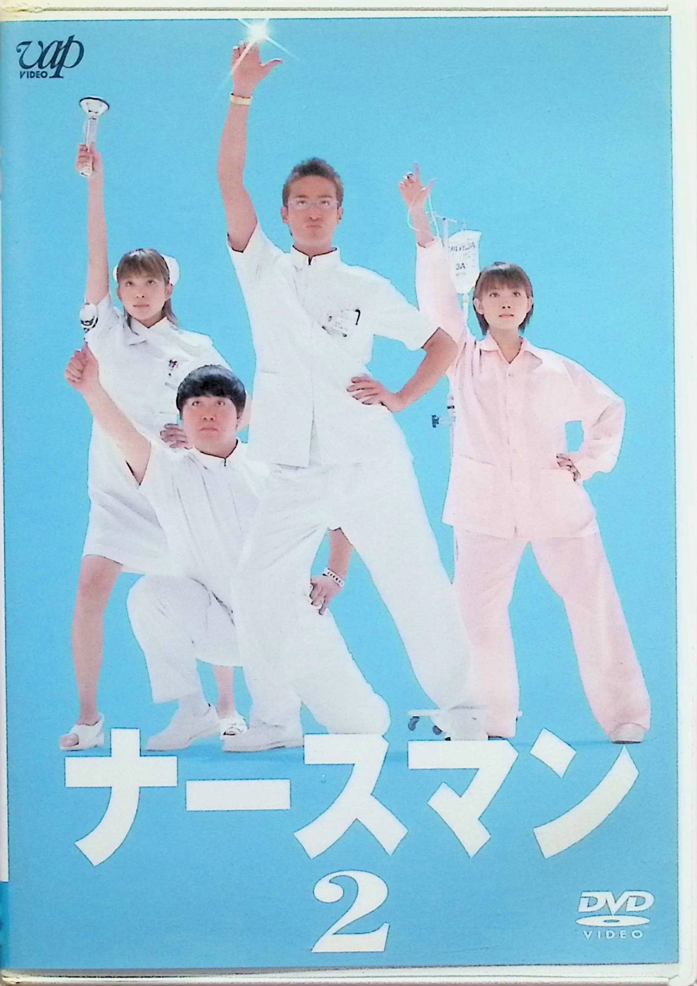 「 ナースマン VOL.2 [DVD]」 松岡昌宏 (出演), 安倍なつみ (出演), 小林聡美 (出演) 内容解説 看護学校を卒業したばかりの新米看護士・高沢裕次郎（松岡昌宏）が、女性中心の職場である病院で奮闘する姿を描く。男性看護士に反対する主任看護婦・東芳江（小林聡美）の厳しい指導の下、同期との競争や患者との触れ合いを通じて成長していく。2002年に日本テレビで放送された連続ドラマ。本巻はVOL.2。 ジャンル ドラマ／医療／コメディ 受賞・評価 男性看護士という当時珍しい題材を取り上げ、松岡昌宏が体当たりで新米看護士を好演。笑いと感動を交えた医療ヒューマンドラマ。 JANコード： 4988021115001 🐾 安心の検品・保証 当店ではすべての商品を1点ずつ丁寧に検品したうえで出品しております。 万が一、商品に不備がございましたら、商品到着日から30日以内であれば返品・返金を承ります。どうぞ安心してご利用ください。 🐾 送料無料・スピード発送 AM11時までのご注文は、日本郵便〈ゆうメール〉にて当日発送いたします。 ※ゆうメールは土日祝日の配達がございません。あらかじめご了承ください。 商品は防水クッション封筒で丁寧に梱包し、ポストへお届けします。 🐾 まとめ買いがおトク！クーポン配布中 2点以上のご購入　→　100円引き 4点以上のご購入　→　400円引き 8点以上のご購入　→　1,000円引きDISC PLUSは映画・音楽好きのための専門中古ショップです。 レア盤、絶版アイテム、懐かしの名作など、毎日新商品入荷中！ 🐾 まとめ買いでおトクなクーポン配布中 🐾