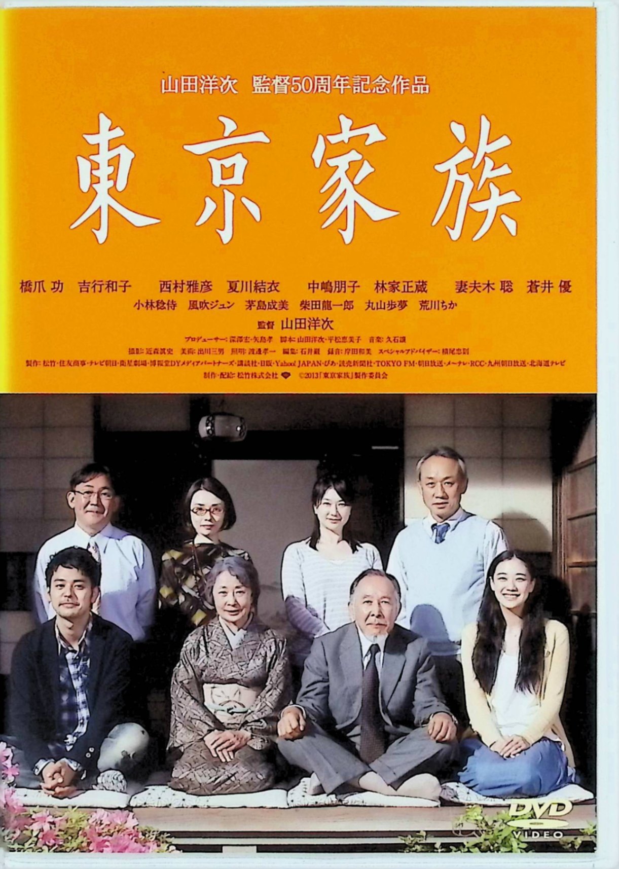 【中古】 東京家族 DVD 橋爪功 (出演), 吉行和子 (出演), 山田洋次 (監督) （送料無料）
