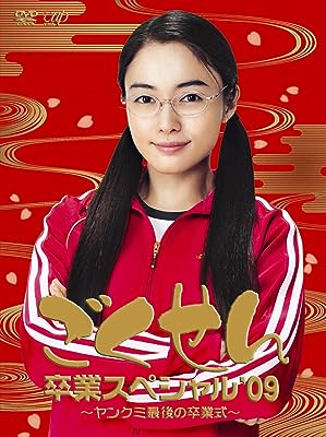 樂天商城 - 【中古】 ごくせん卒業スペシャル’09 ヤンクミ最後の卒業式![2枚組・本編+特典ディスク] [DVD]　仲間由紀恵 (出演), 生瀬勝久 (出演)　（送料無料）