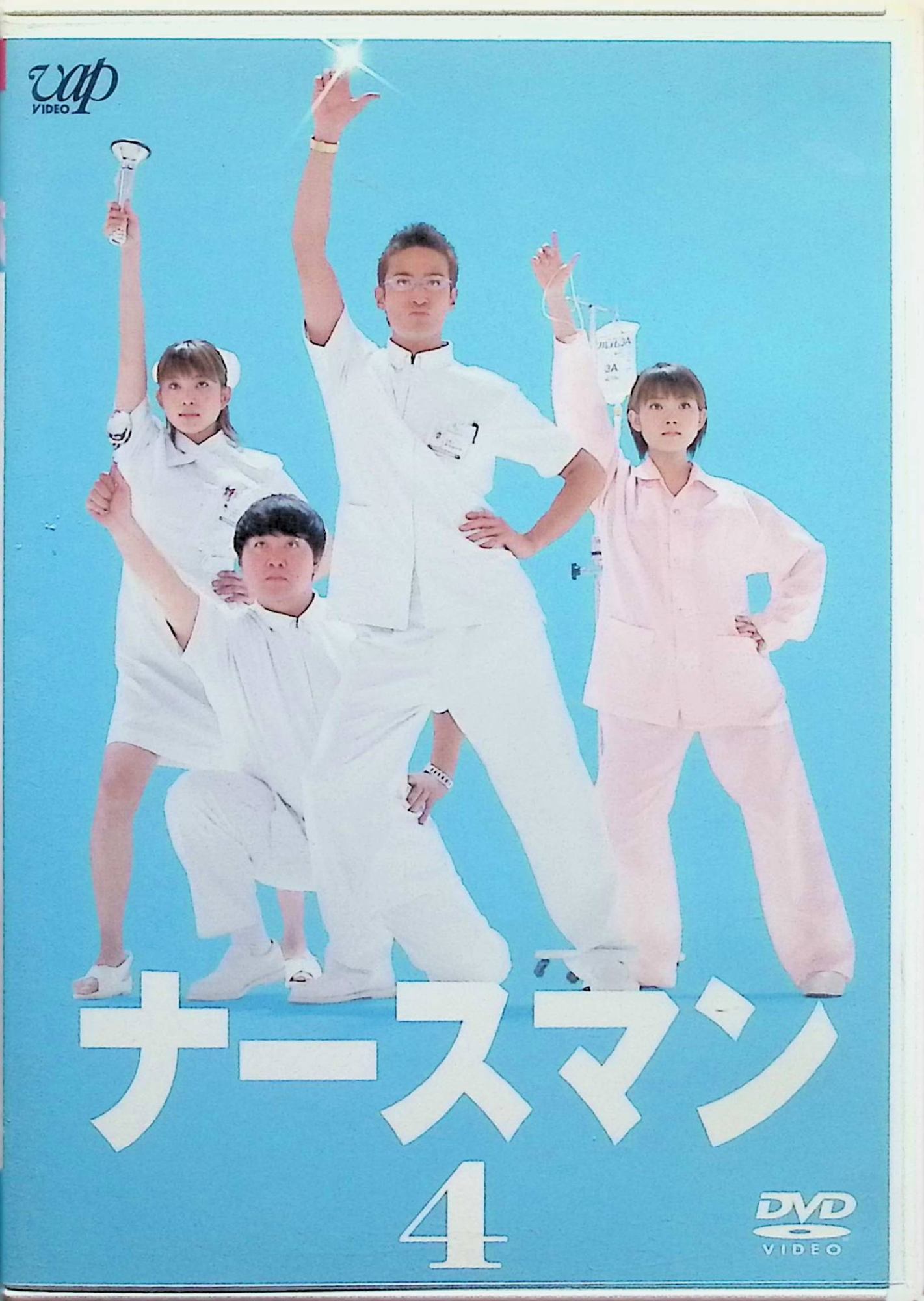 【中古】 ナースマン VOL.4 [DVD]　松岡昌宏 (出演), 安倍なつみ (出演), 小林聡美 (出演)　（送料無料）