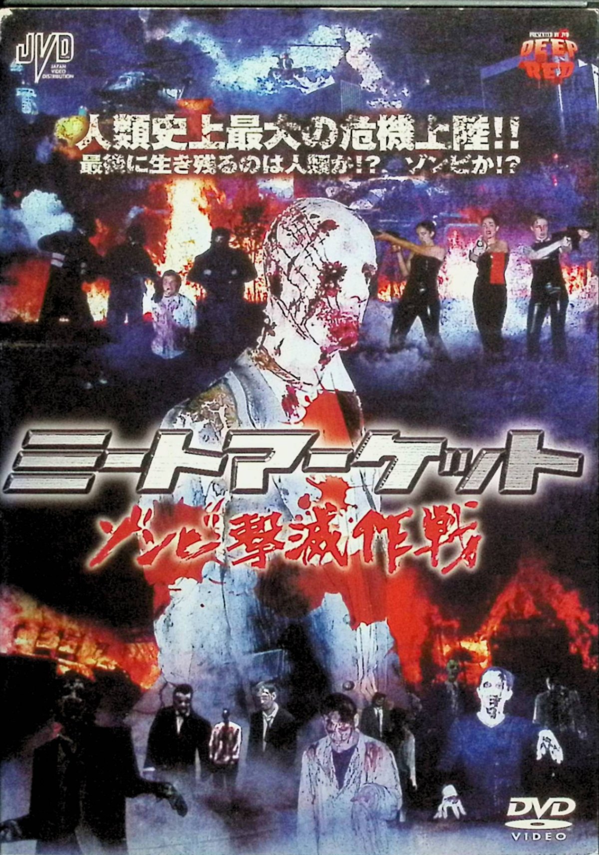 「 ミートマーケット ゾンビ撃滅作戦[レンタルアップDVD]」 ポール・ペドロサ、クレア・ウェストビー、アリソン・テリアルト、監督ブライアン・クレメント 内容解説 オッペンハイム博士が開発したワクチンは、逆に人間をゾンビ化させる病原体と化してしまった。ゾンビは集団化して人肉を求め街を徘徊し、生き残った者たちがゾンビの大群との戦いに身を投じていく。 ジャンル ホラー／アクション 受賞・評価 カナダ発の低予算インディーズゾンビ映画（2000年・オリジナルビデオ作品）。カルト系ゾンビ作品として日本でもDVDリリースされた。 音声： 日本語・英語 字幕： 日本語 JANコード： 4988159230799 🐾 安心の検品・保証 当店ではすべての商品を1点ずつ丁寧に検品したうえで出品しております。 万が一、商品に不備がございましたら、商品到着日から30日以内であれば返品・返金を承ります。どうぞ安心してご利用ください。 🐾 送料無料・スピード発送 AM11時までのご注文は、日本郵便〈ゆうメール〉にて当日発送いたします。 ※ゆうメールは土日祝日の配達がございません。あらかじめご了承ください。 商品は防水クッション封筒で丁寧に梱包し、ポストへお届けします。 🐾 まとめ買いがおトク！クーポン配布中 2点以上のご購入　→　100円引き 4点以上のご購入　→　400円引き 8点以上のご購入　→　1,000円引きDISC PLUSは映画・音楽好きのための専門中古ショップです。 レア盤、絶版アイテム、懐かしの名作など、毎日新商品入荷中！ 🐾 まとめ買いでおトクなクーポン配布中🐾