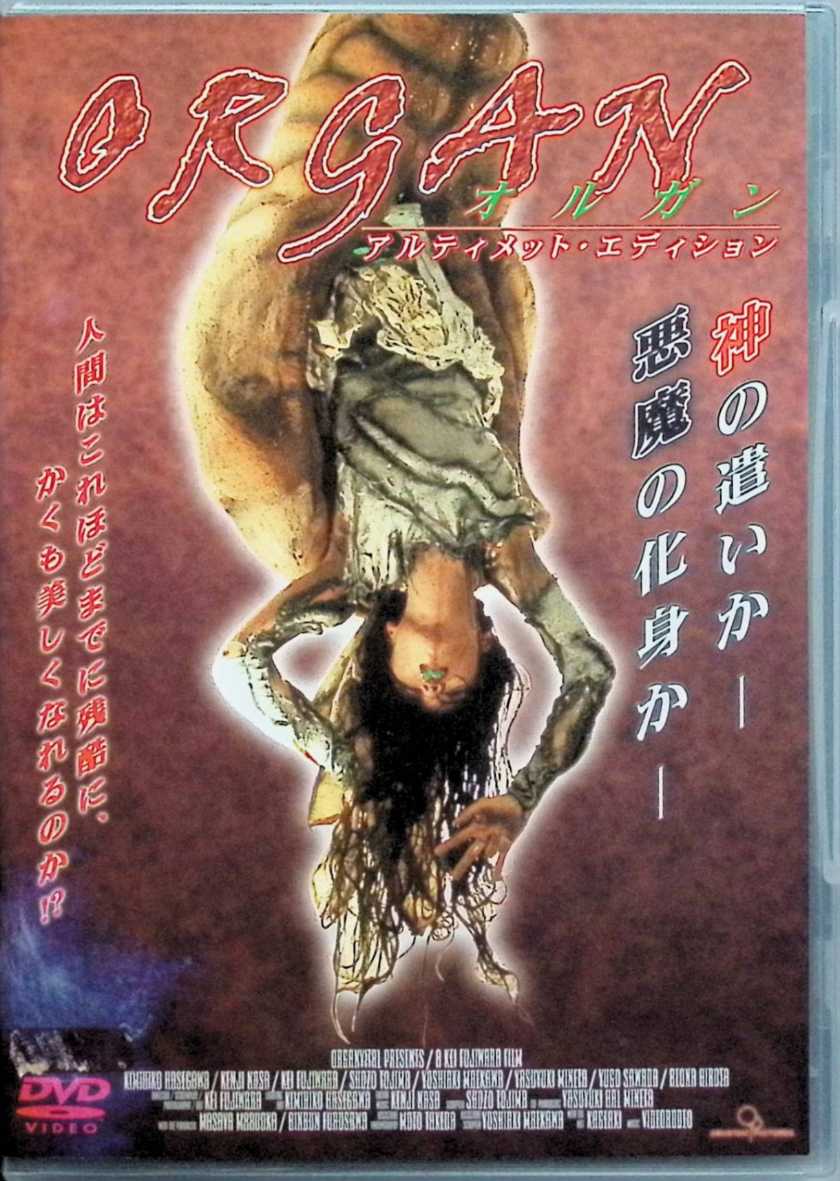 「 オルガン アルティメット・エディション [DVD]」 長谷川公彦、奈佐健臣、不二稿京、監督不二稿京 内容解説 闇の臓器売買組織を追う沼田刑事は、潜入捜査で青年が生きながら臓器を摘出される残虐な現場を目撃するが、組織を取り逃がし相棒も見殺しにしてしまう。組織の女幹部ヨウコと医師・佐伯の姉弟、執念を燃やす沼田の運命が血と狂気の中で交錯していく。 ジャンル ホラー／スプラッター 受賞・評価 「鉄男」のヒロイン藤原京（不二稿京）の監督デビュー作（1996年）。暴力と官能のグロ美学ムービーと評されるジャパニーズカルトホラー。 JANコード： 4582154100363 ◇ディスクに小傷があります。 🐾 安心の検品・保証 当店ではすべての商品を1点ずつ丁寧に検品したうえで出品しております。 万が一、商品に不備がございましたら、商品到着日から30日以内であれば返品・返金を承ります。どうぞ安心してご利用ください。 🐾 送料無料・スピード発送 AM11時までのご注文は、日本郵便〈ゆうメール〉にて当日発送いたします。 ※ゆうメールは土日祝日の配達がございません。あらかじめご了承ください。 商品は防水クッション封筒で丁寧に梱包し、ポストへお届けします。 🐾 まとめ買いがおトク！クーポン配布中 2点以上のご購入　→　100円引き 4点以上のご購入　→　400円引き 8点以上のご購入　→　1,000円引きDISC PLUSは映画・音楽好きのための専門中古ショップです。 レア盤、絶版アイテム、懐かしの名作など、毎日新商品入荷中！ 🐾 まとめ買いでおトクなクーポン配布中 🐾