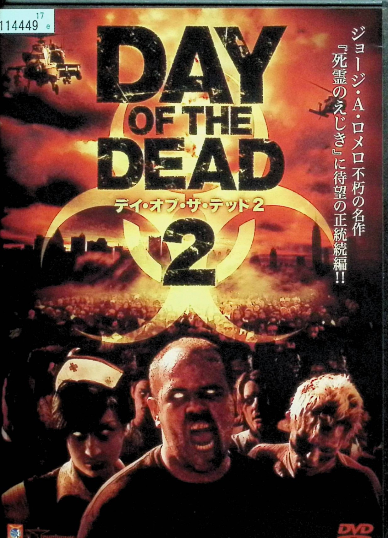 【中古】 デイ・オブ・ザ・デッド 2 [レンタルアップDVD]　ローリー・バラニャイ、スタン・クリメッコ、ジョン・フリーダム・ヘンリー 監督 ジェームズ・デューデルソン　（送料無料）
