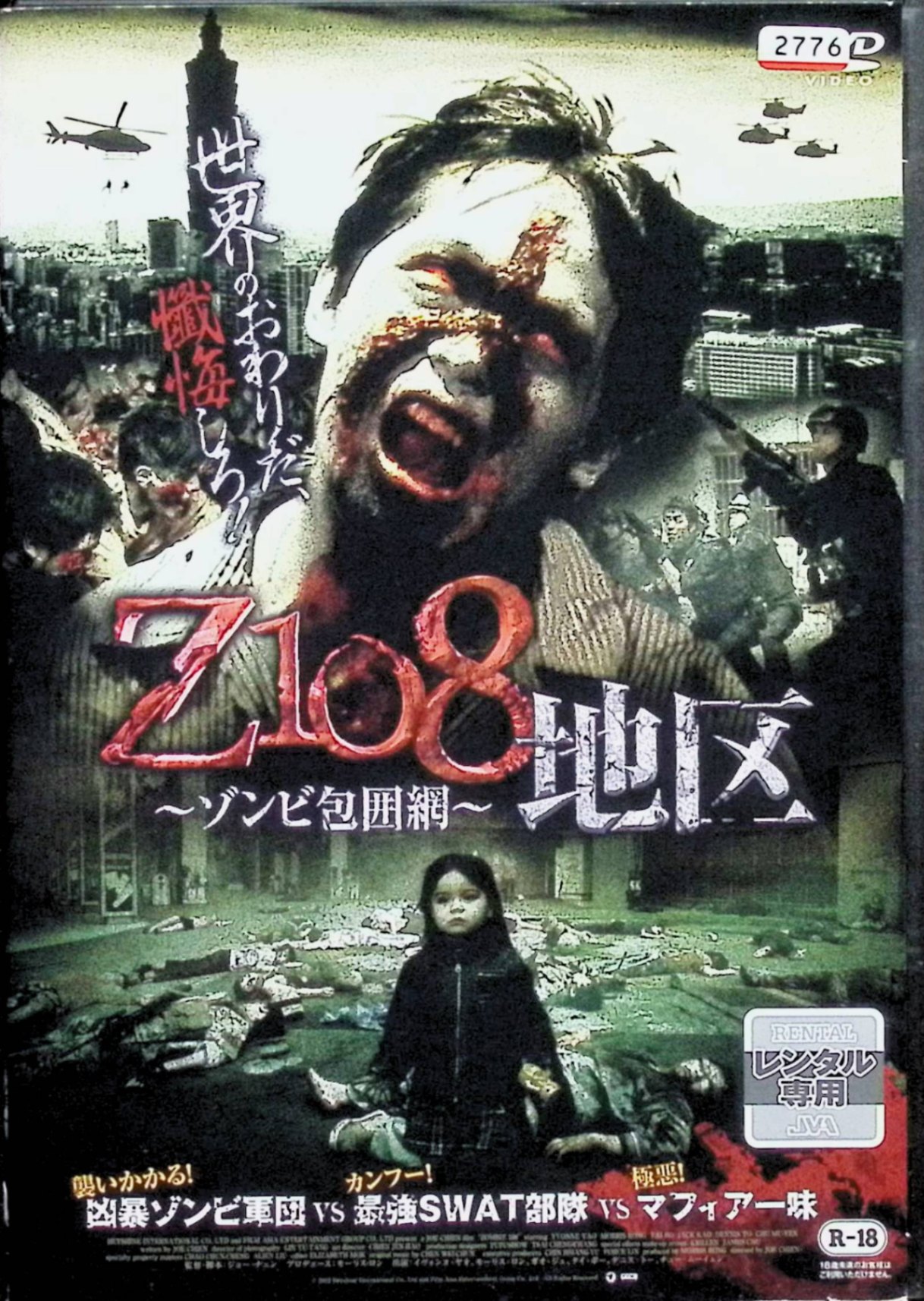 「 Z108地区 ゾンビ包囲網 [レンタル落ち]」 デニス・トー、イヴォンヌ・ヤオ、チュ・ムーイェン、監督ジョー・チェン 内容解説 製薬工場の大事故で未知のゾンビウイルスが流出し、台北の「108地区」が封鎖される。取り残された生存者の救出に精鋭SWAT部隊が突入するが、地区内はマフィアが支配しており、生存者たちはゾンビとマフィア、二重の脅威に晒されていく。 ジャンル ホラー／アクション 受賞・評価 台湾初のゾンビ映画（2012年・R-18指定）。「台湾の三池崇史」と称されるジョー・チェン監督によるバイオレンス作。 音声： 北京語・英語 字幕： 日本語 JAN： 4988111843289 ◇ディスクにわずかに小傷があります。 🐾 安心の検品・保証 当店ではすべての商品を1点ずつ丁寧に検品したうえで出品しております。 万が一、商品に不備がございましたら、商品到着日から30日以内であれば返品・返金を承ります。どうぞ安心してご利用ください。 🐾 送料無料・スピード発送 AM11時までのご注文は、日本郵便〈ゆうメール〉にて当日発送いたします。 ※ゆうメールは土日祝日の配達がございません。あらかじめご了承ください。 商品は防水クッション封筒で丁寧に梱包し、ポストへお届けします。 🐾 まとめ買いがおトク！クーポン配布中 2点以上のご購入　→　100円引き 4点以上のご購入　→　400円引き 8点以上のご購入　→　1,000円引きDISC PLUSは映画・音楽好きのための専門中古ショップです。 レア盤、絶版アイテム、懐かしの名作など、毎日新商品入荷中！ 🐾 まとめ買いでおトクなクーポン配布中 🐾