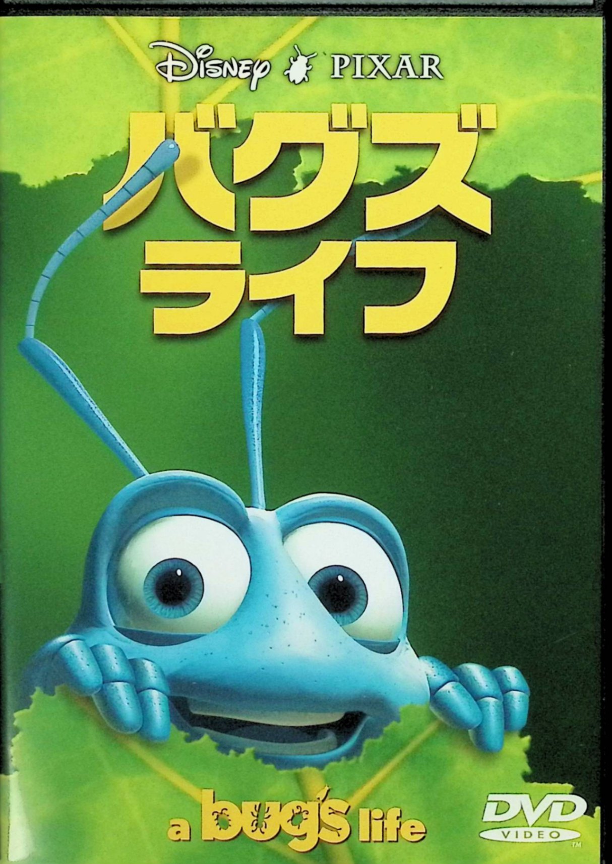 【中古】 バグズ・ライフ [DVD]※　伊藤和晃／磯辺万沙子／岡田吉弘／宮本充　（送...
