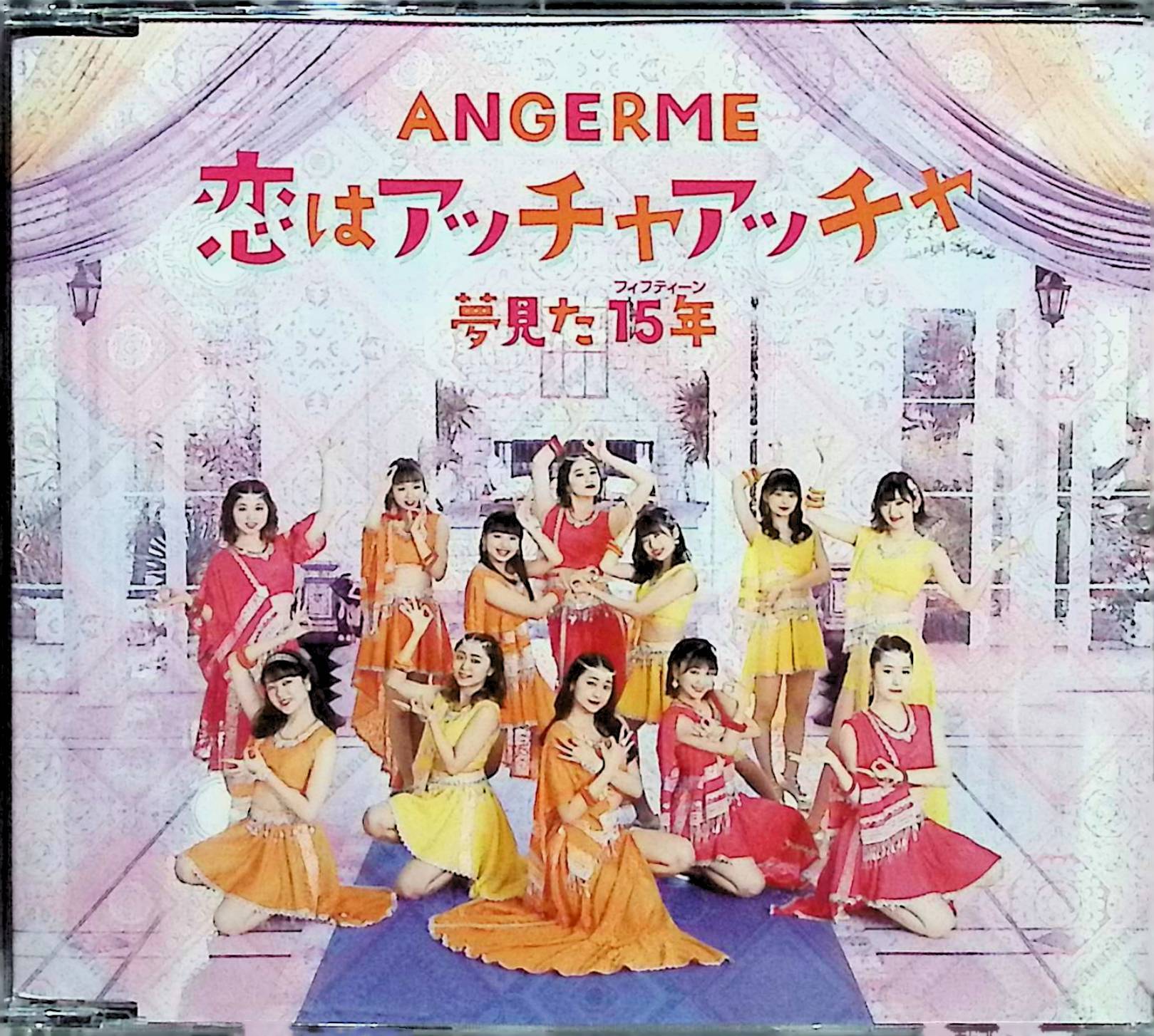 楽天市場】恋はアッチャアッチャ/夢見た 15年(フィフティーン