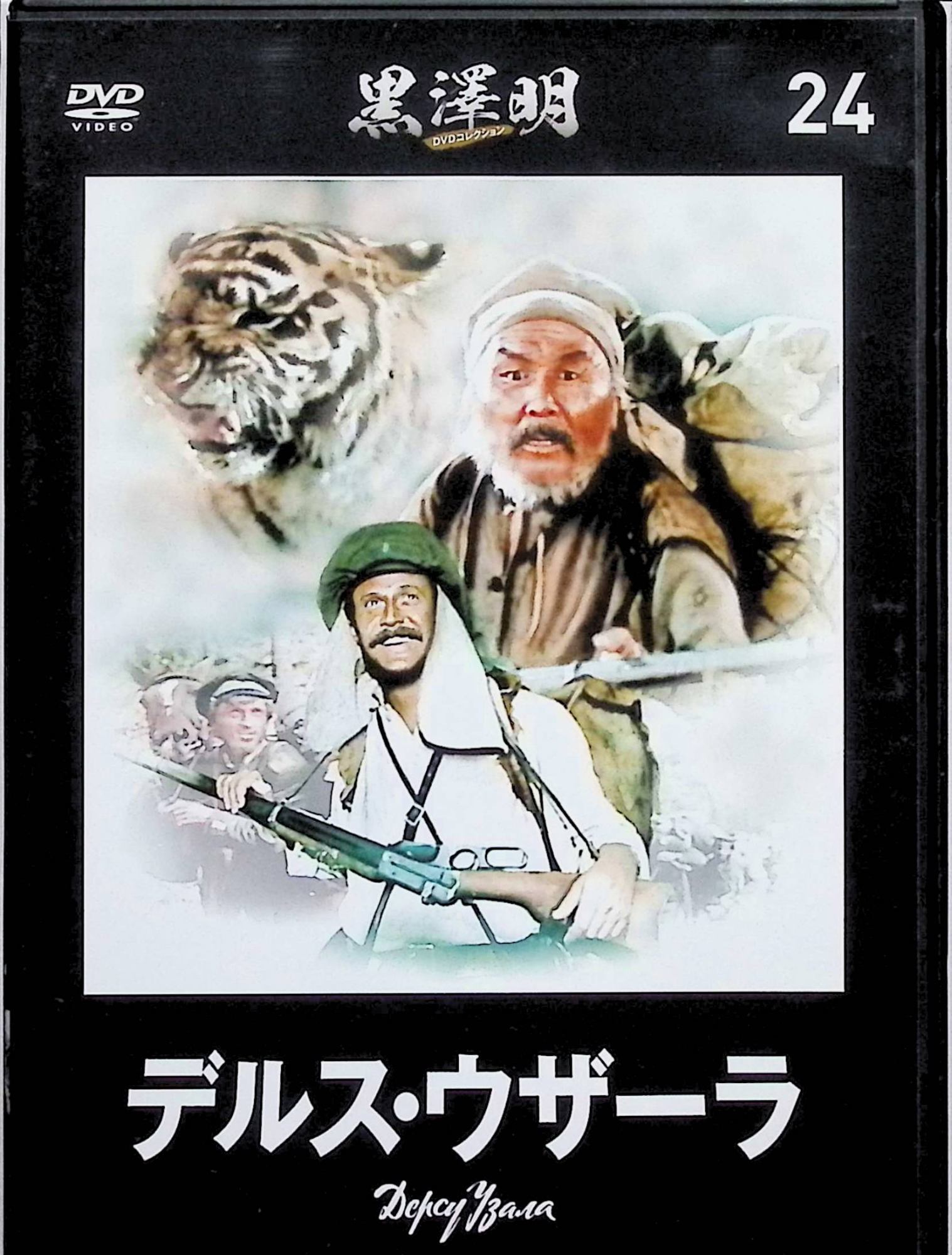 【中古】 『デルス・ウザーラ』黒澤明 DVDコレクション 24 [DVD]　マクシム・ムンズク、ユーリー・サローミン、監督黒澤明　（送料無料）